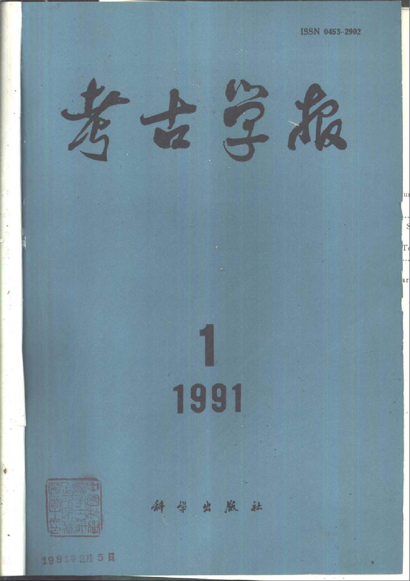 考古学报1991年1-4期.pdf_第1页