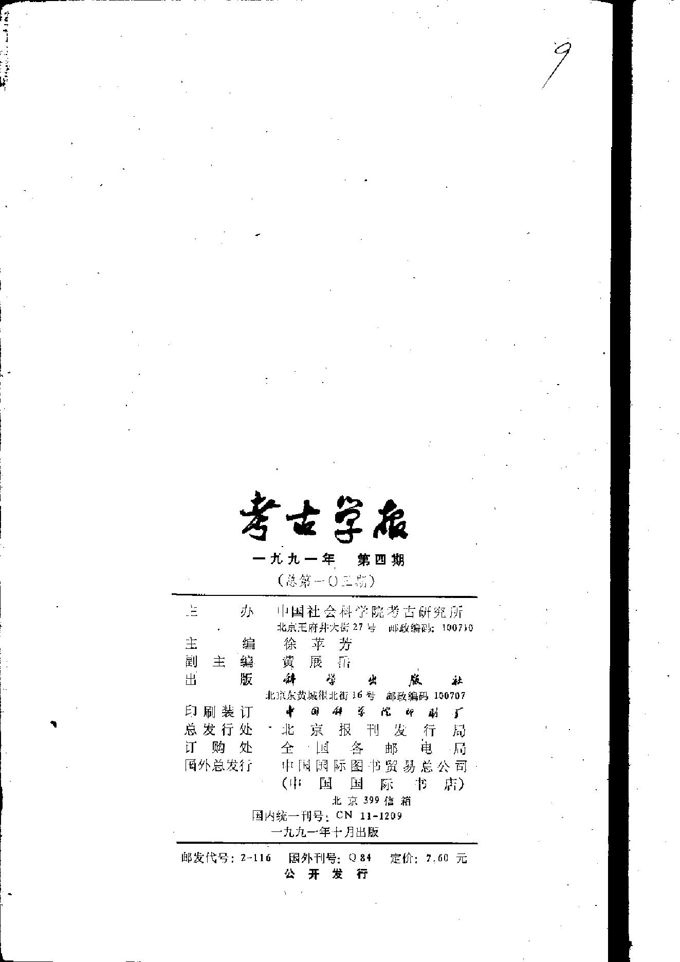 考古学报1991年1-4期.pdf_第8页