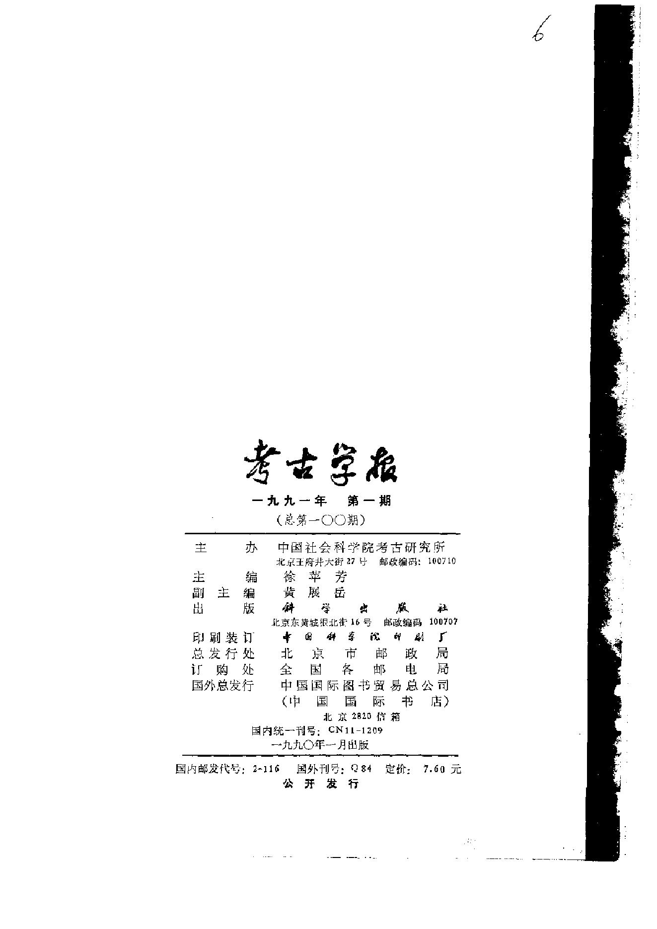 考古学报1991年1-4期.pdf_第5页