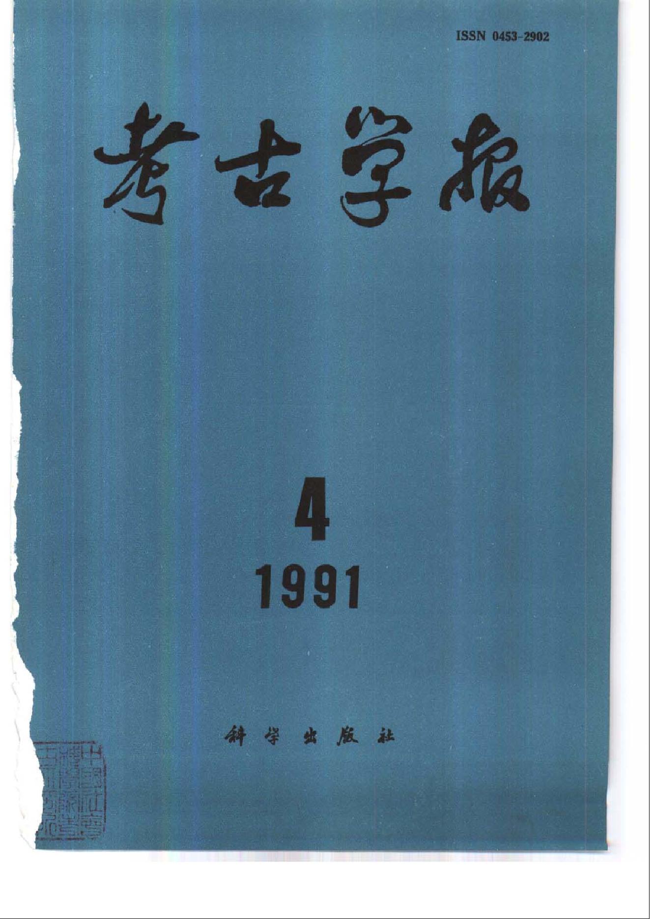 考古学报1991年1-4期.pdf_第4页