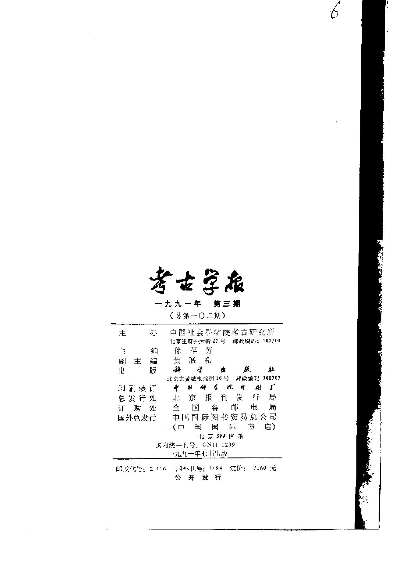 考古学报1991年1-4期.pdf_第7页