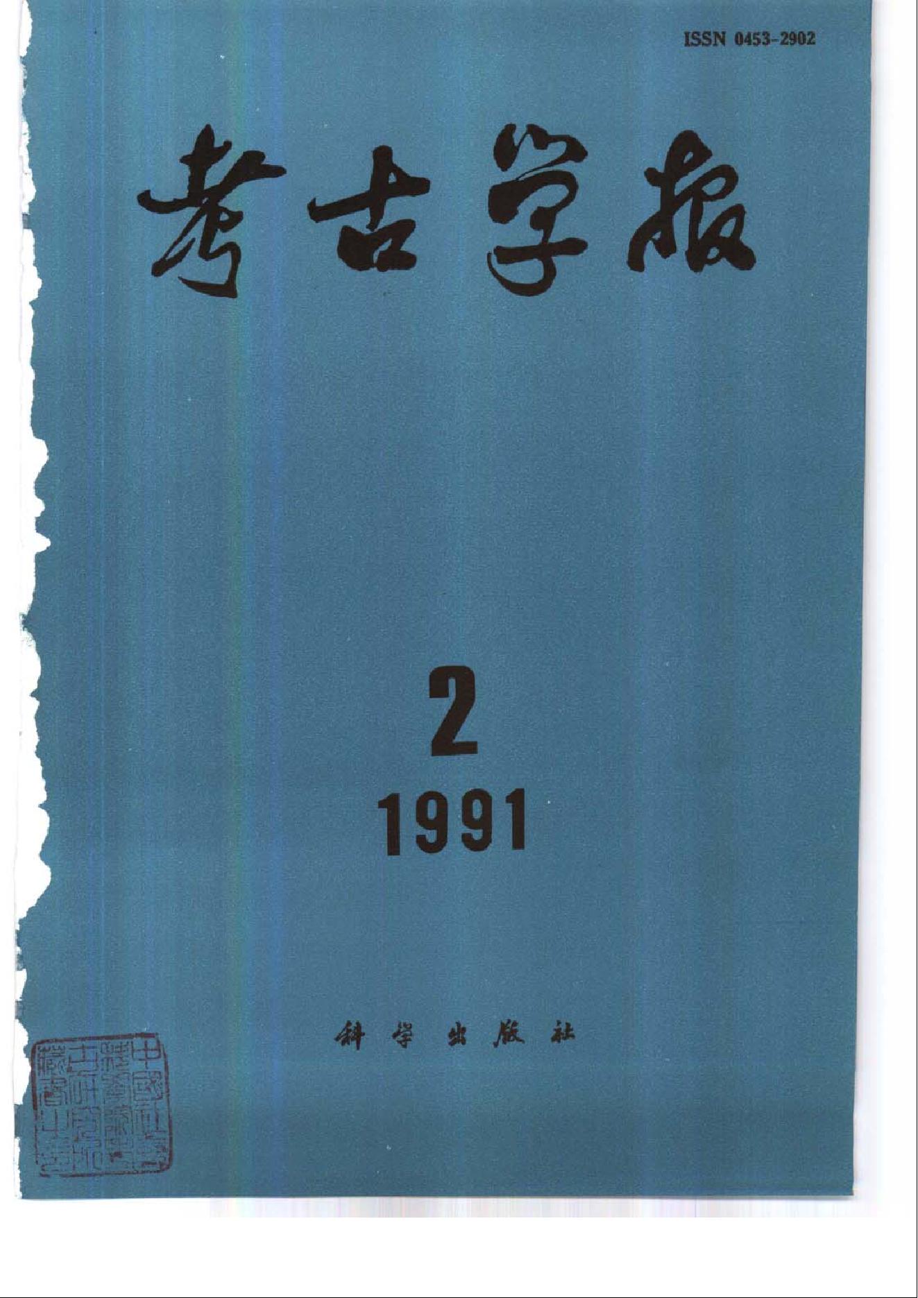 考古学报1991年1-4期.pdf_第2页