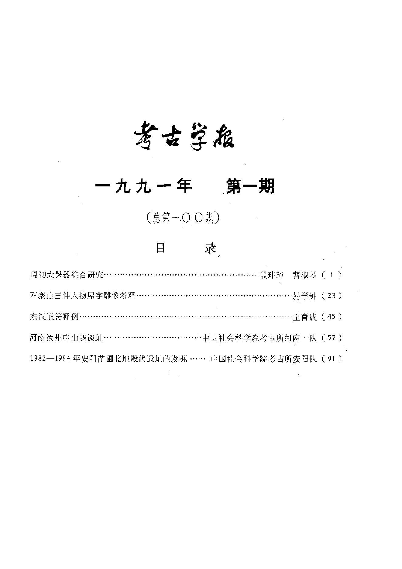 考古学报1991年1-4期.pdf_第9页