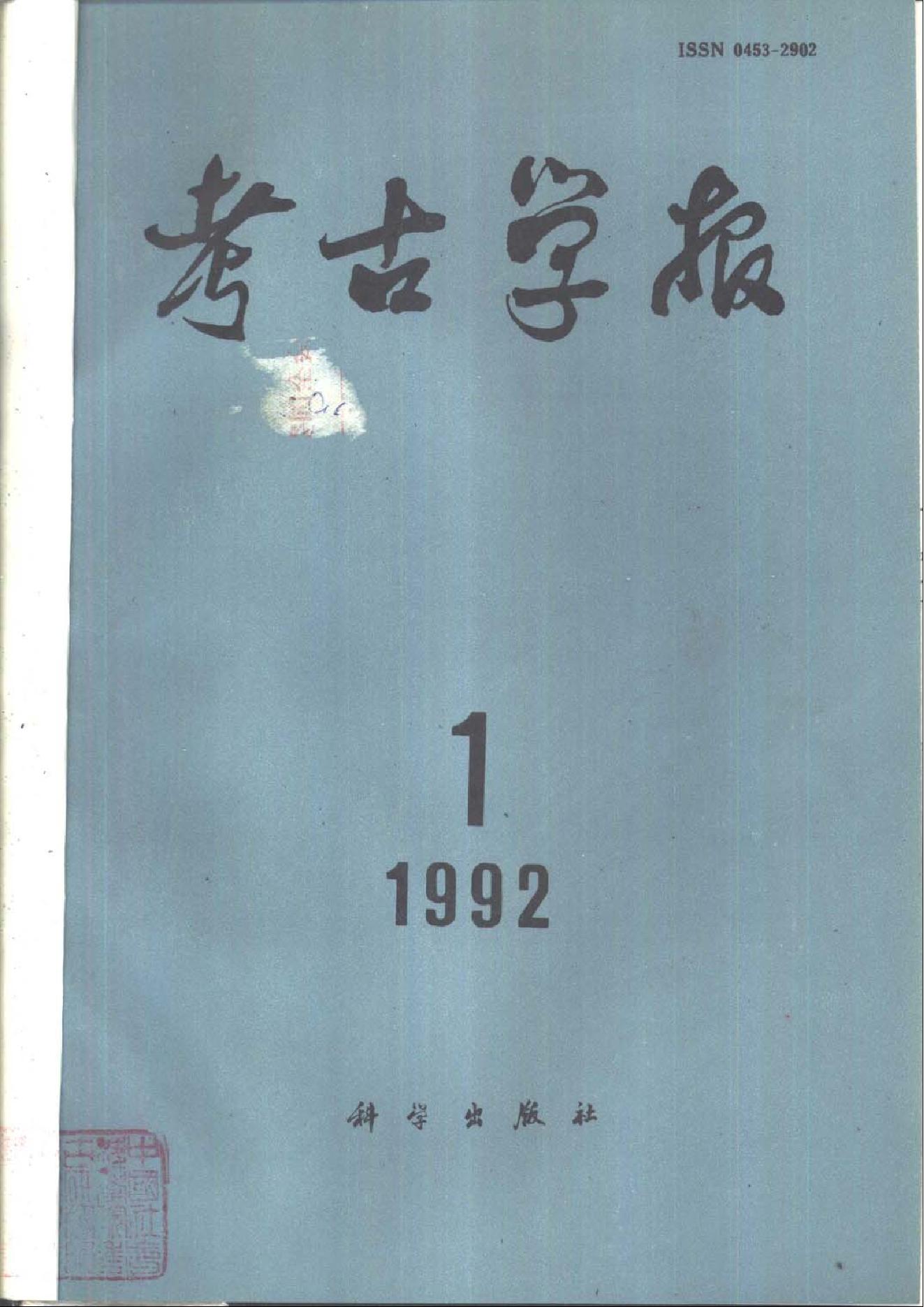 考古学报1992年1-4期.pdf_第1页