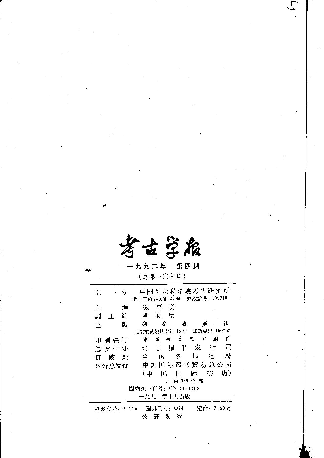 考古学报1992年1-4期.pdf_第8页