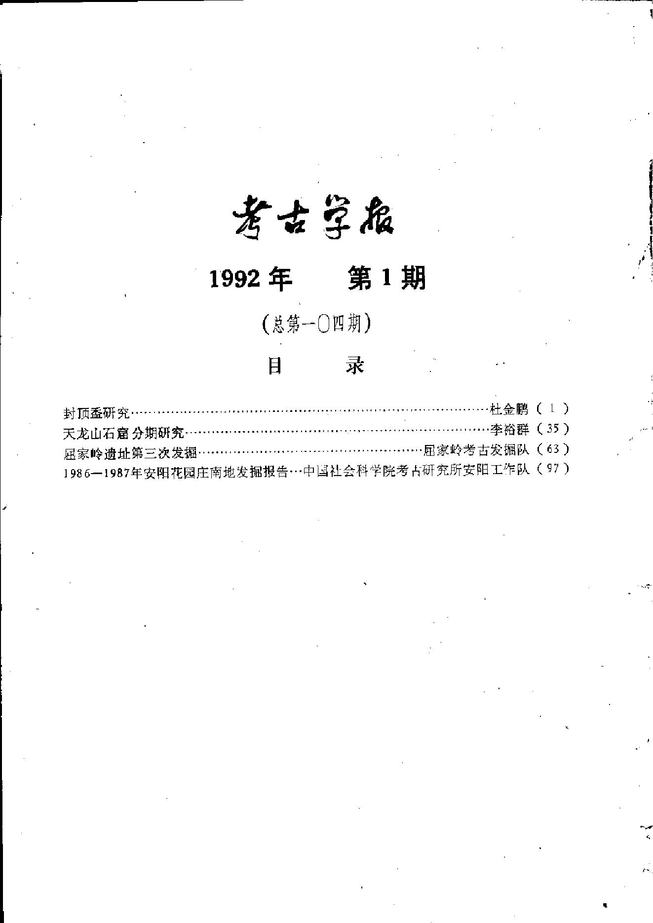 考古学报1992年1-4期.pdf_第9页