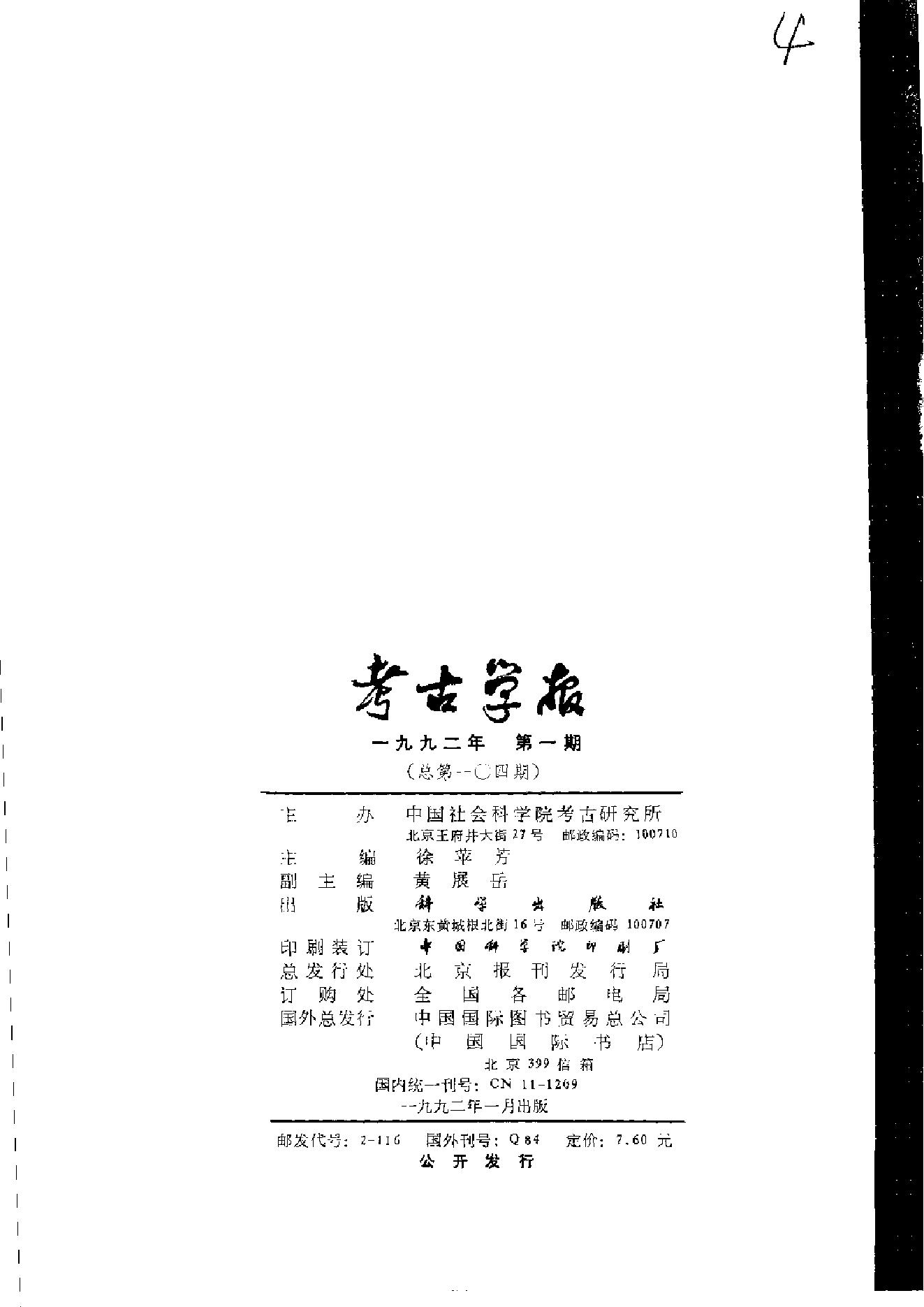 考古学报1992年1-4期.pdf_第5页