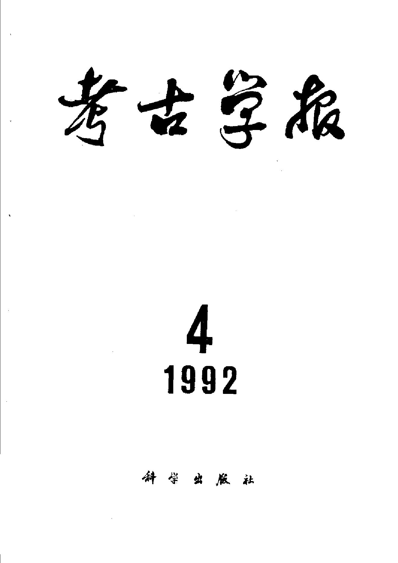 考古学报1992年1-4期.pdf_第4页