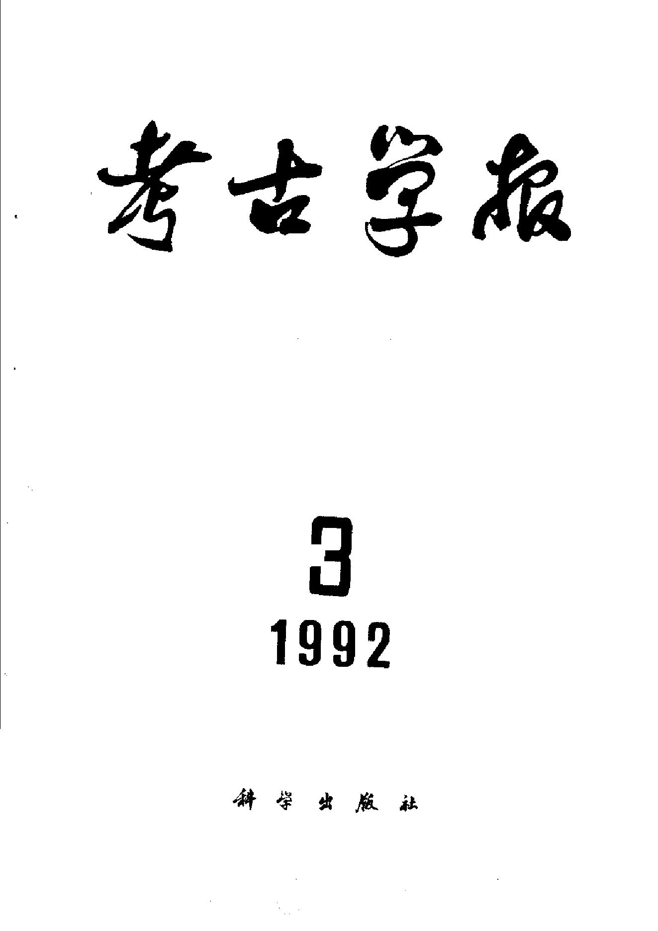 考古学报1992年1-4期.pdf_第3页