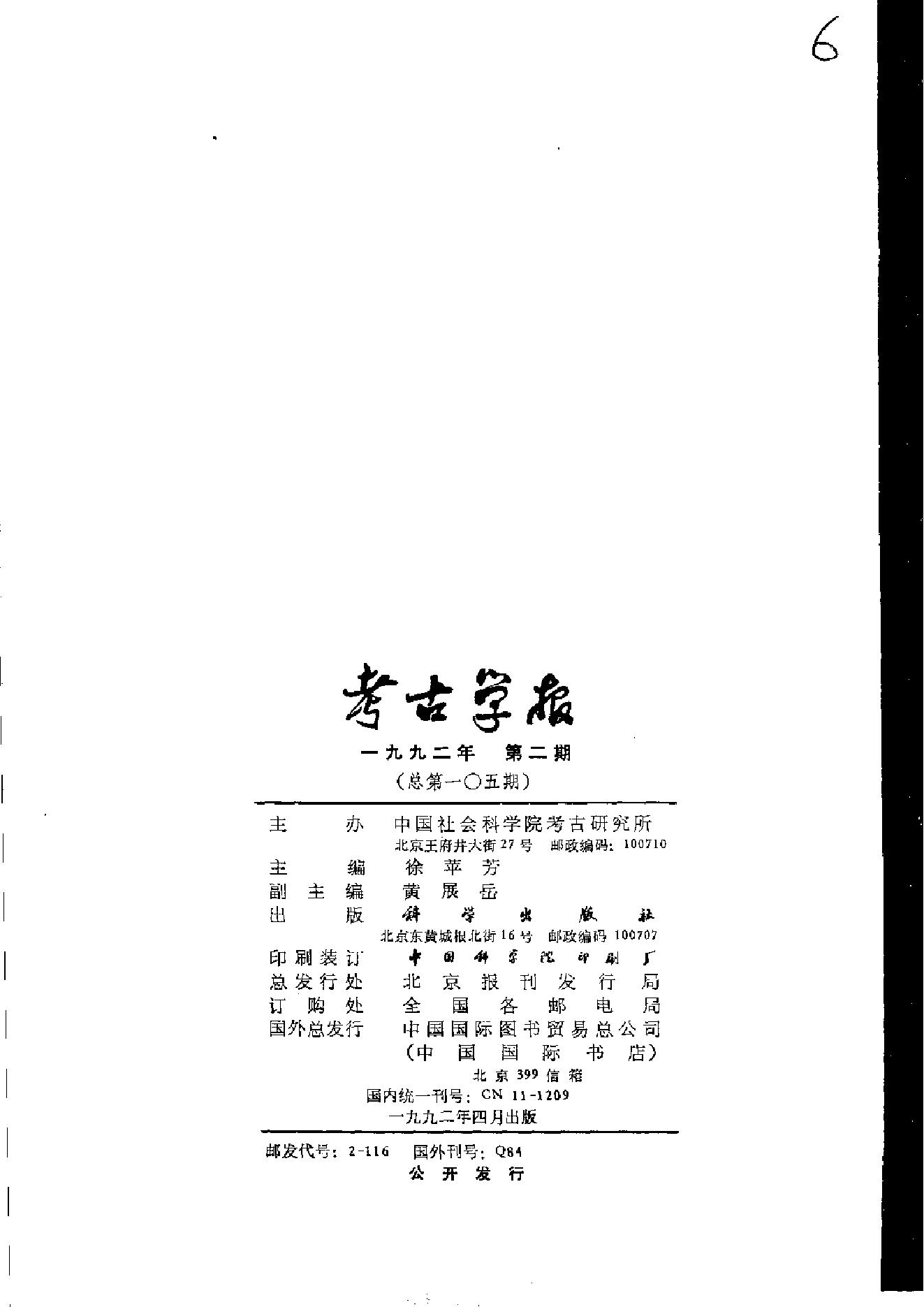 考古学报1992年1-4期.pdf_第6页