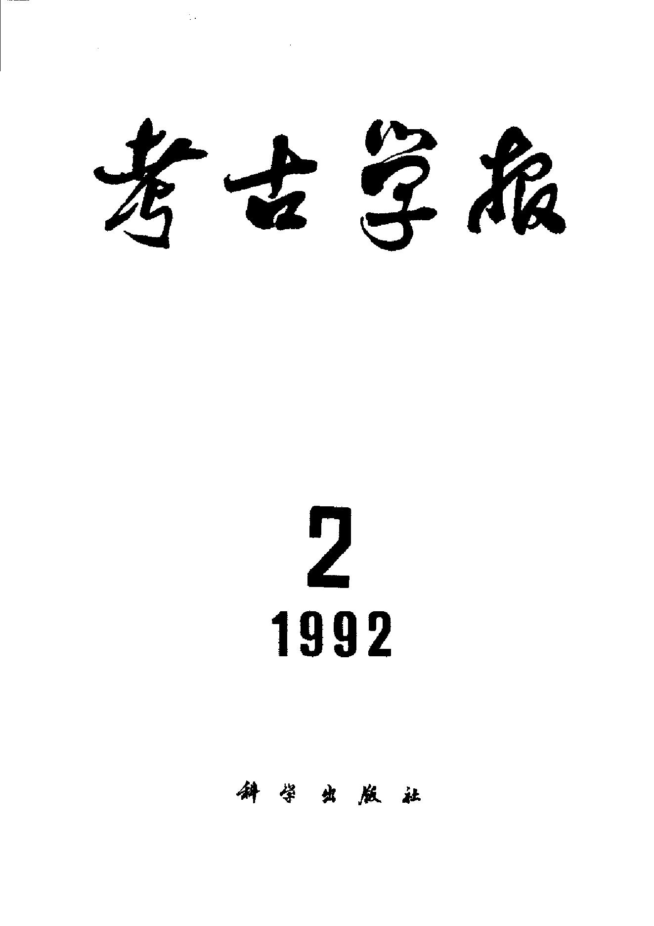 考古学报1992年1-4期.pdf_第2页