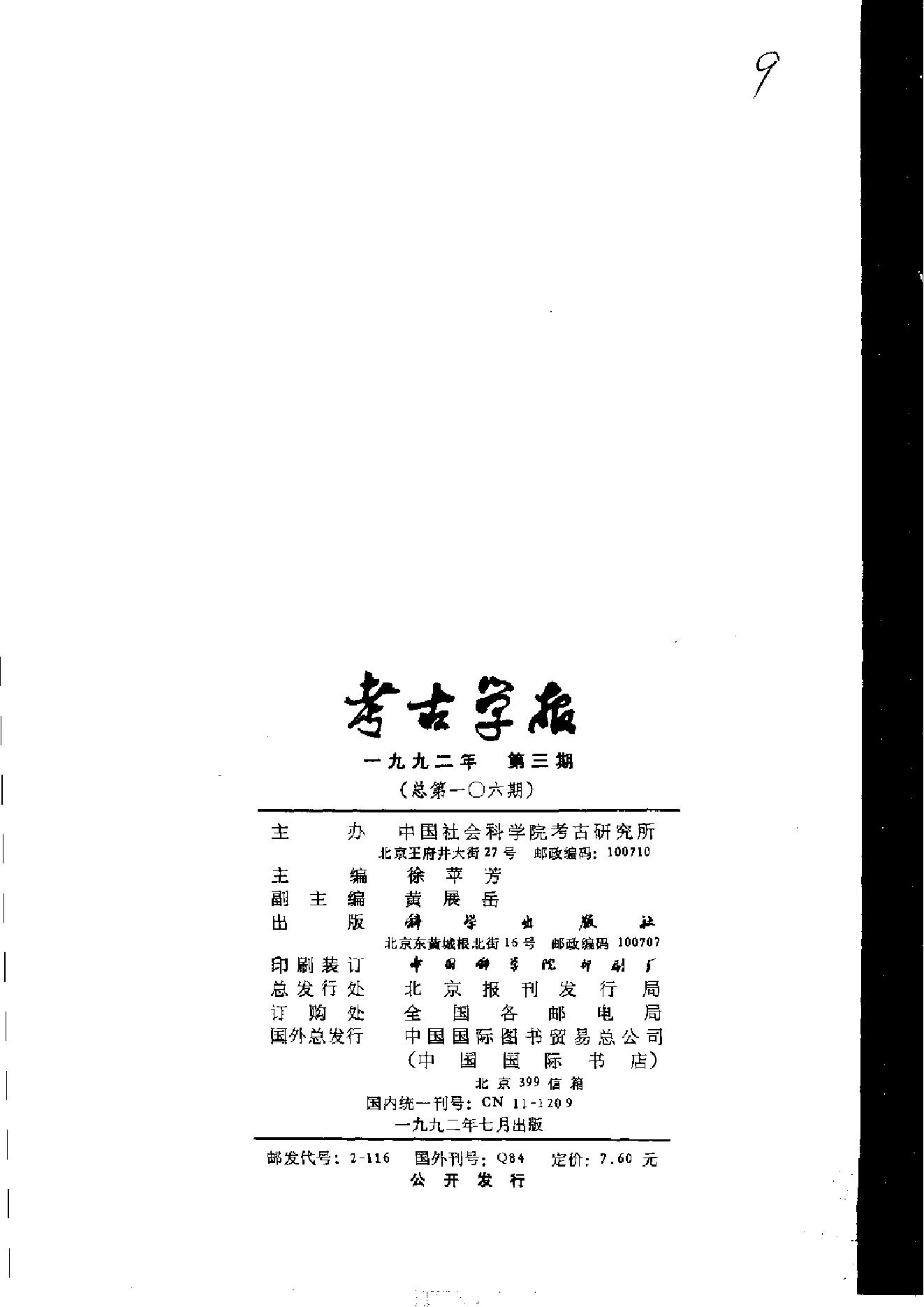 考古学报1992年1-4期.pdf_第7页