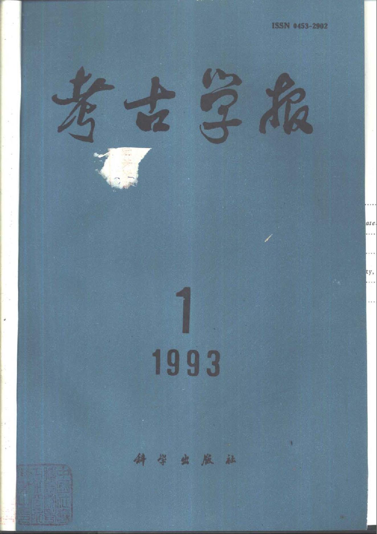 [文物杂汇-考古期刊文集-文物研究参考资料] 考古学报1993年1-4期.pdf(26.67MB_565页) 1.pdf[百度云/BT下载]