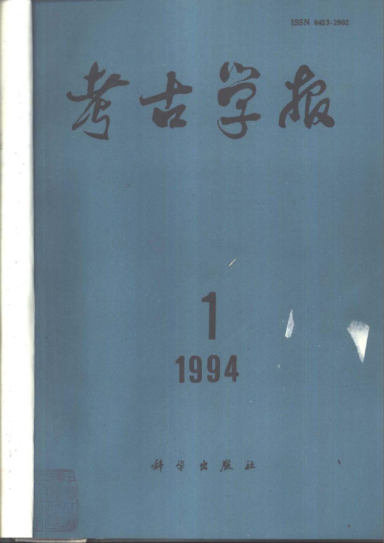 [文物杂汇-考古期刊文集-文物研究参考资料] 考古学报1994年1-4期.pdf(21.6MB_542页) [百度网盘][合集]1.pdf[百度云/BT下载] - 收藏屋