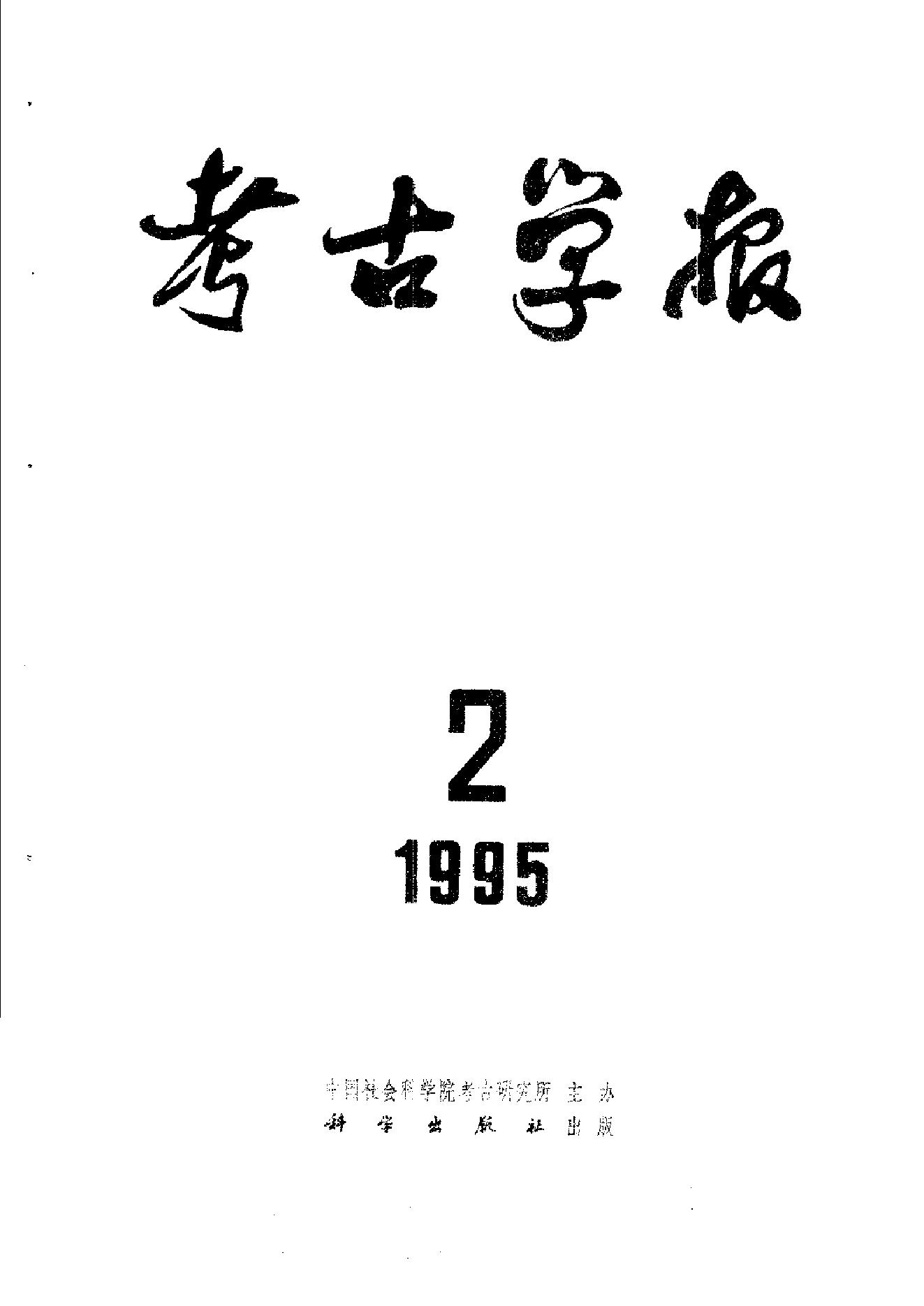 考古学报1995年1-4期.pdf_第2页