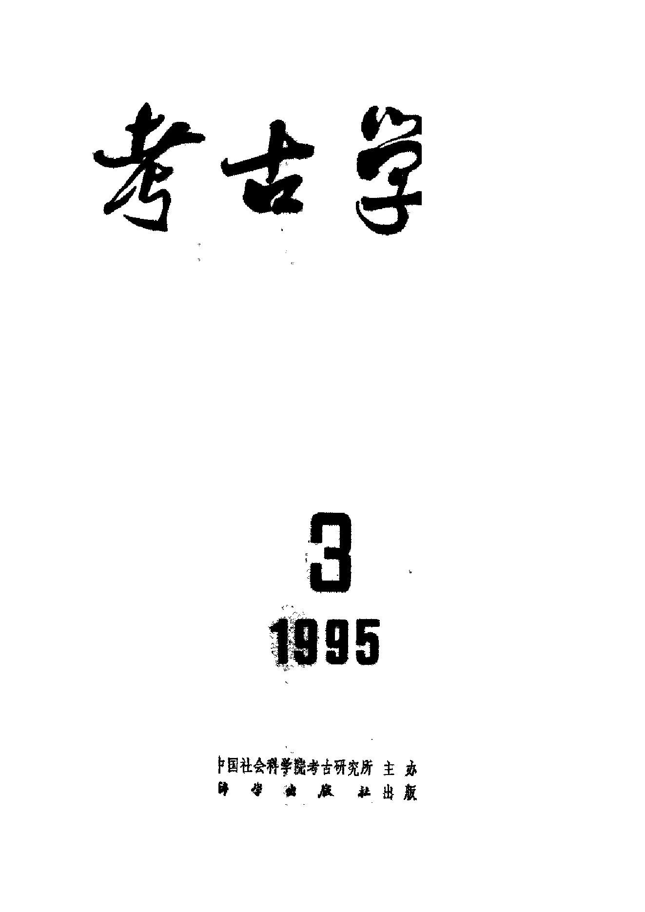 考古学报1995年1-4期.pdf_第3页