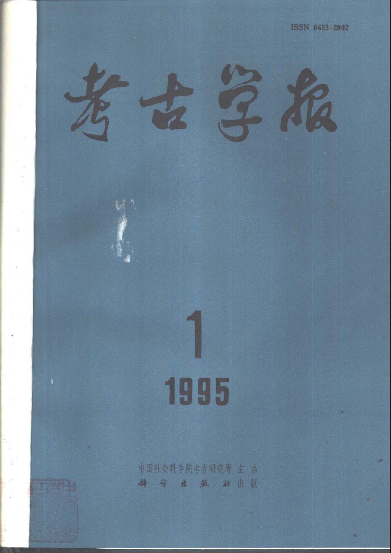 [文物杂汇-考古期刊文集-文物研究参考资料] 考古学报1995年1-4期.pdf(14.74MB_537页) 1.pdf网盘资源 - 1