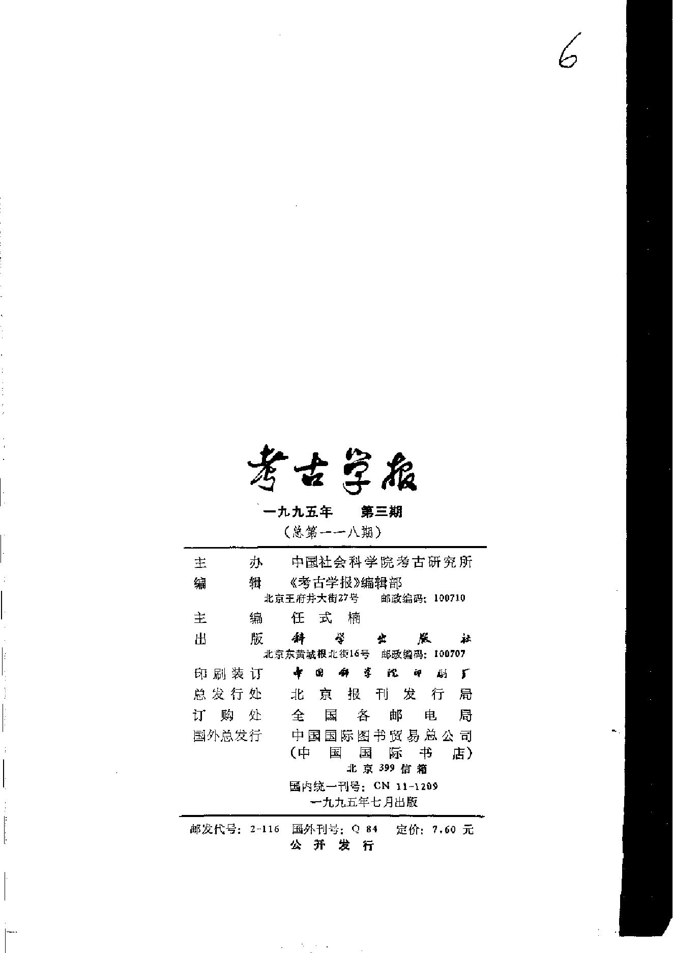 考古学报1995年1-4期.pdf_第7页