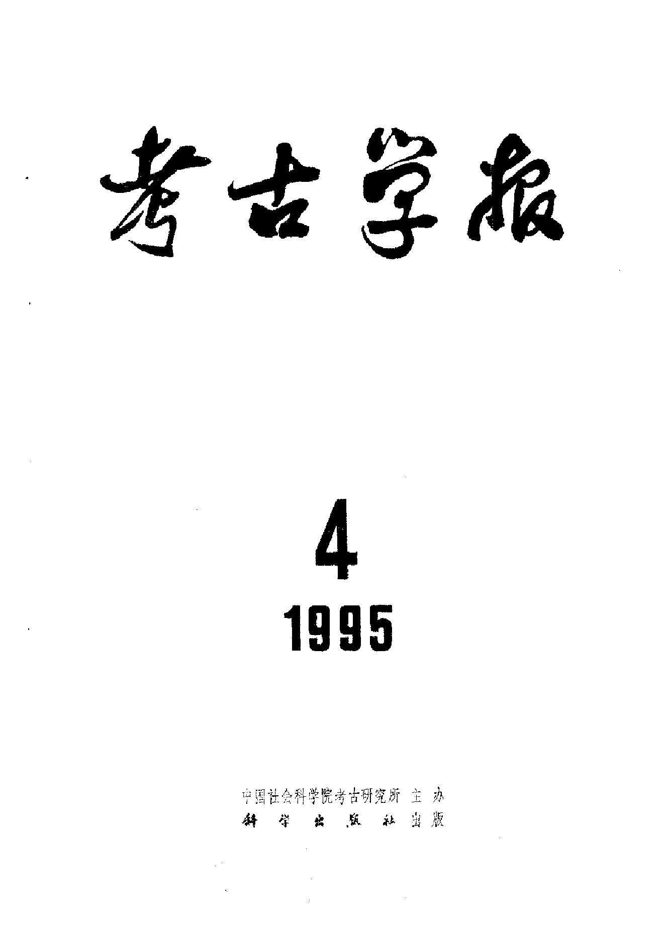 考古学报1995年1-4期.pdf_第4页