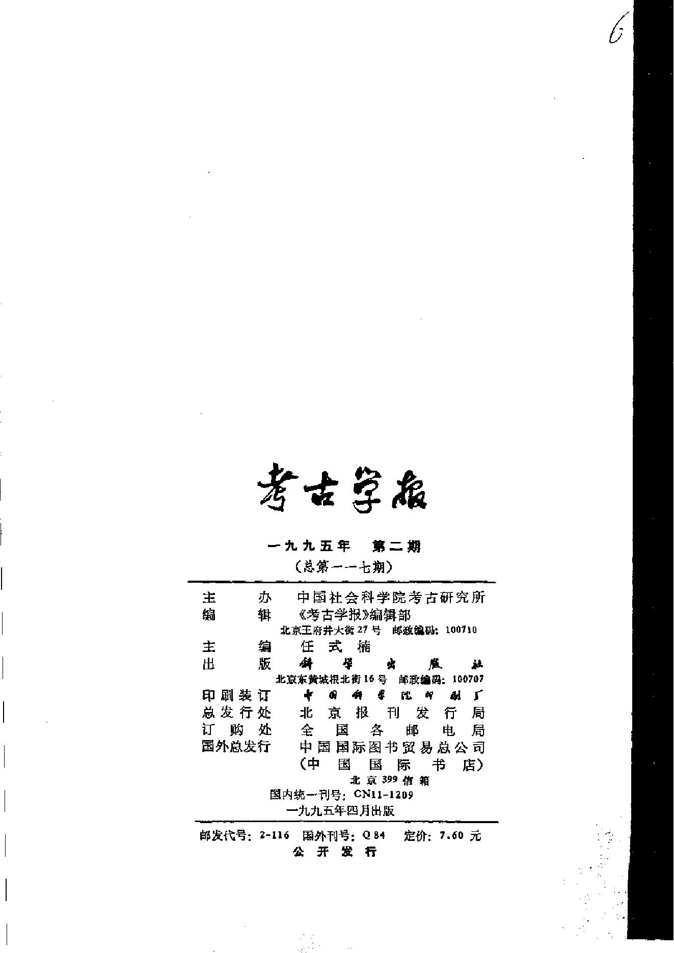 考古学报1995年1-4期.pdf_第6页