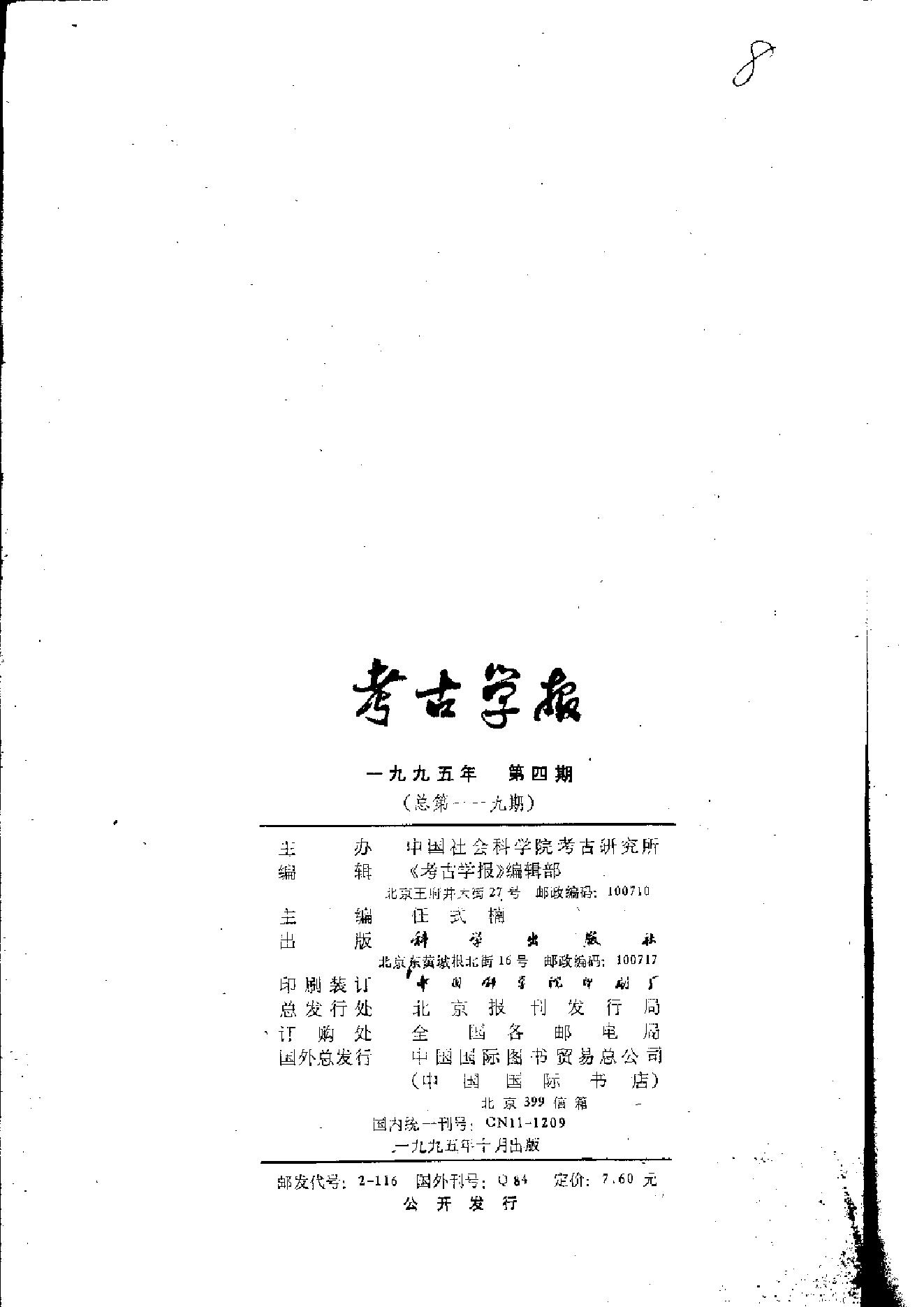 考古学报1995年1-4期.pdf_第8页