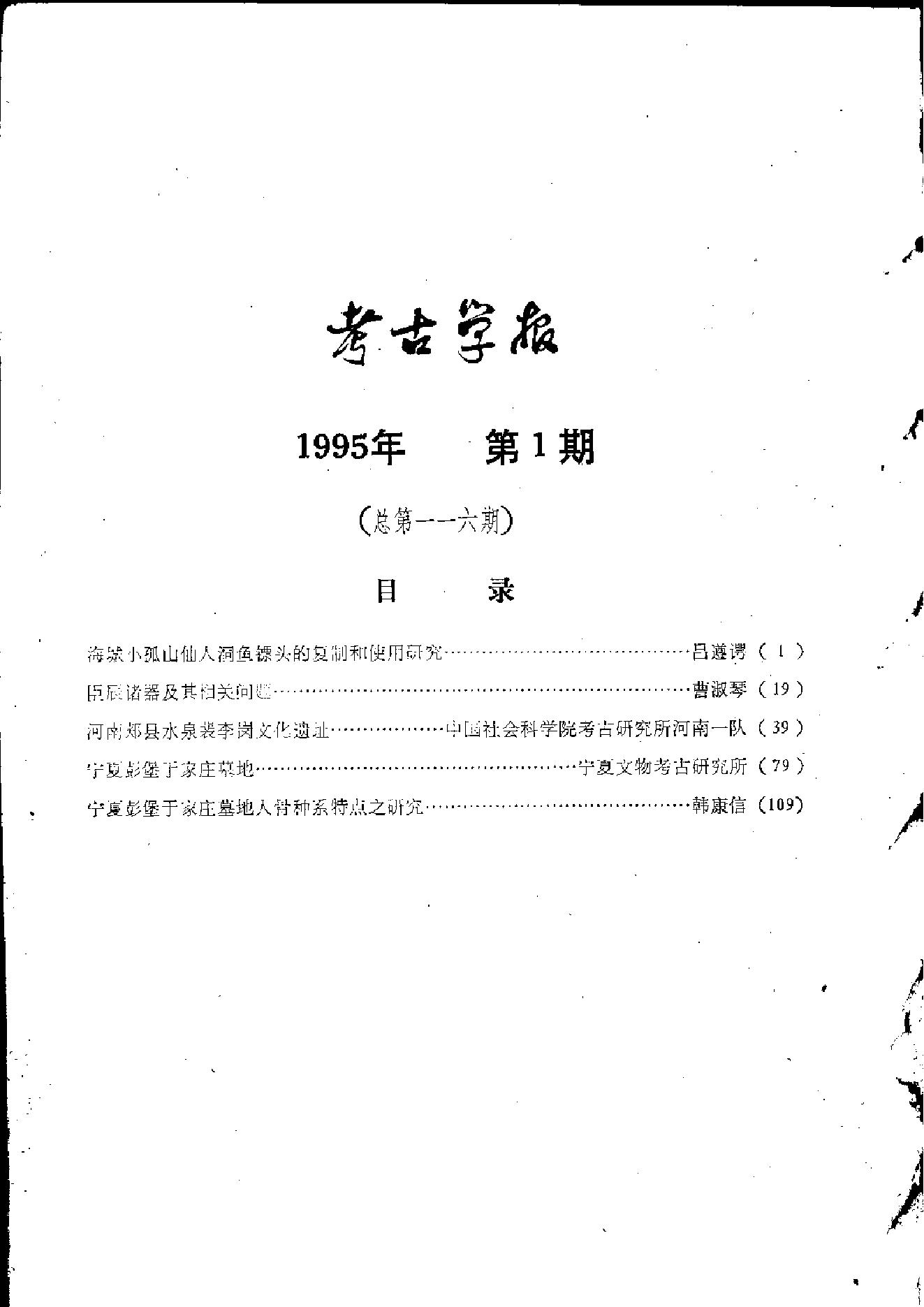 考古学报1995年1-4期.pdf_第9页