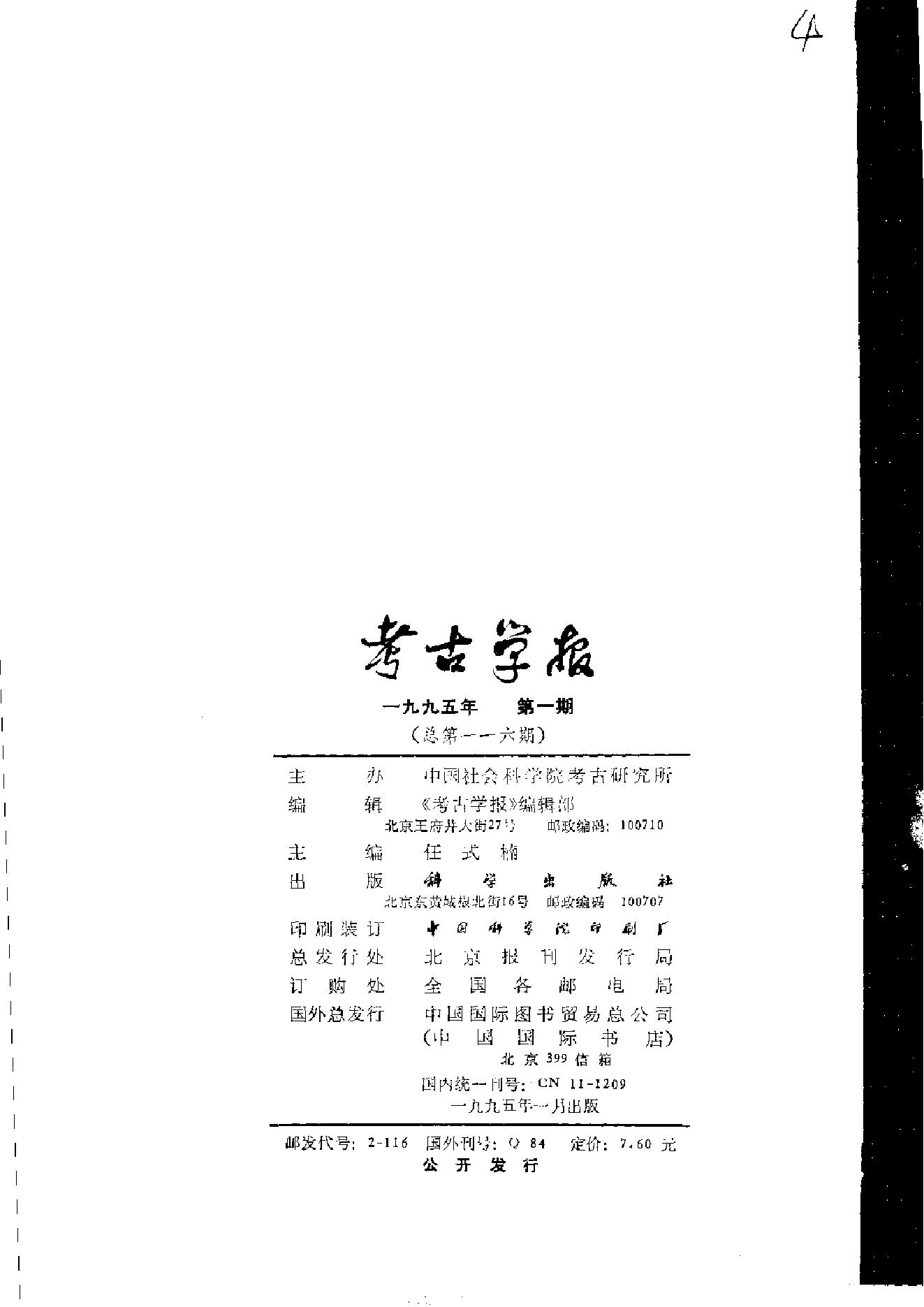 考古学报1995年1-4期.pdf_第5页