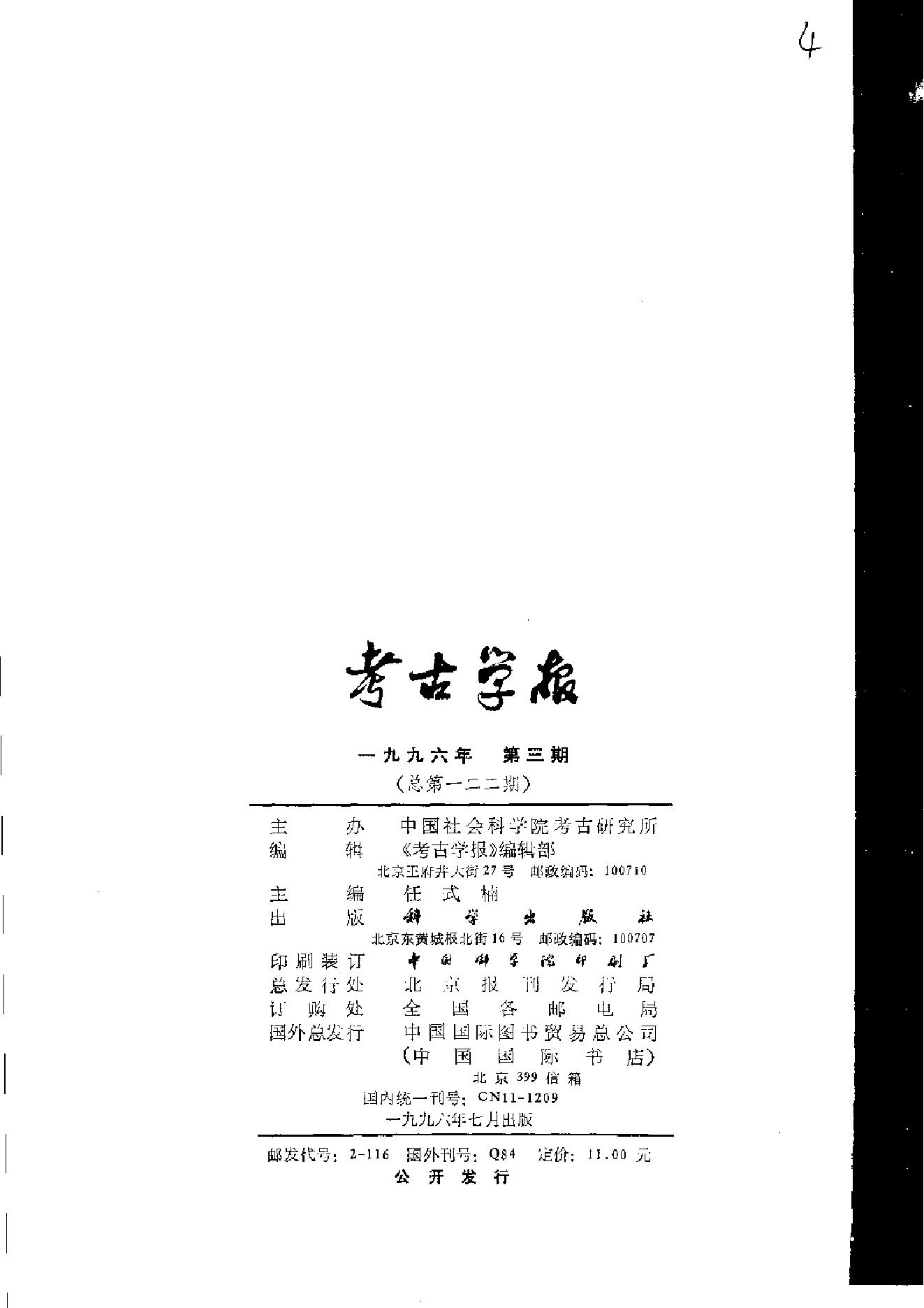 考古学报1996年1-4期.pdf_第7页