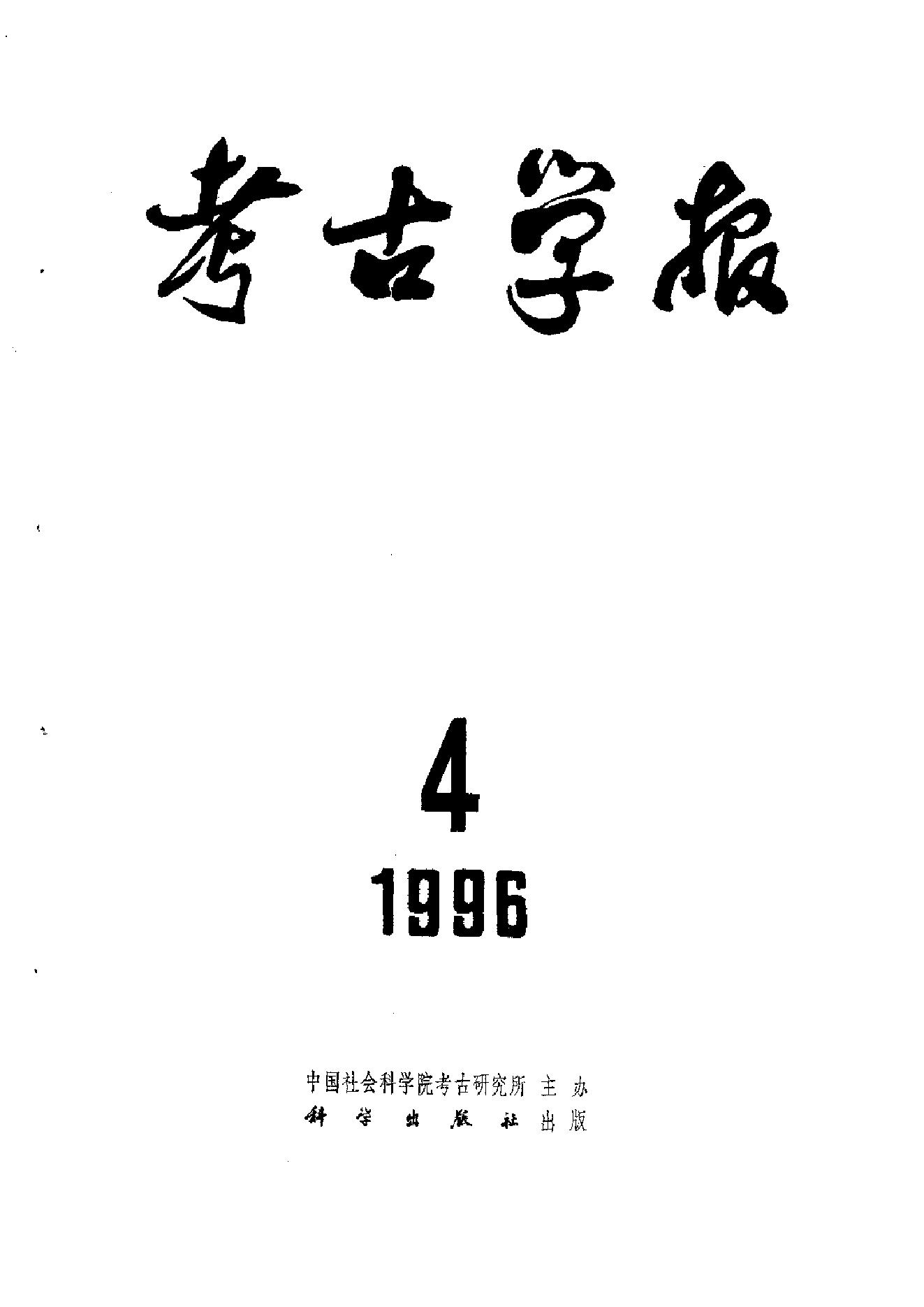 考古学报1996年1-4期.pdf_第4页