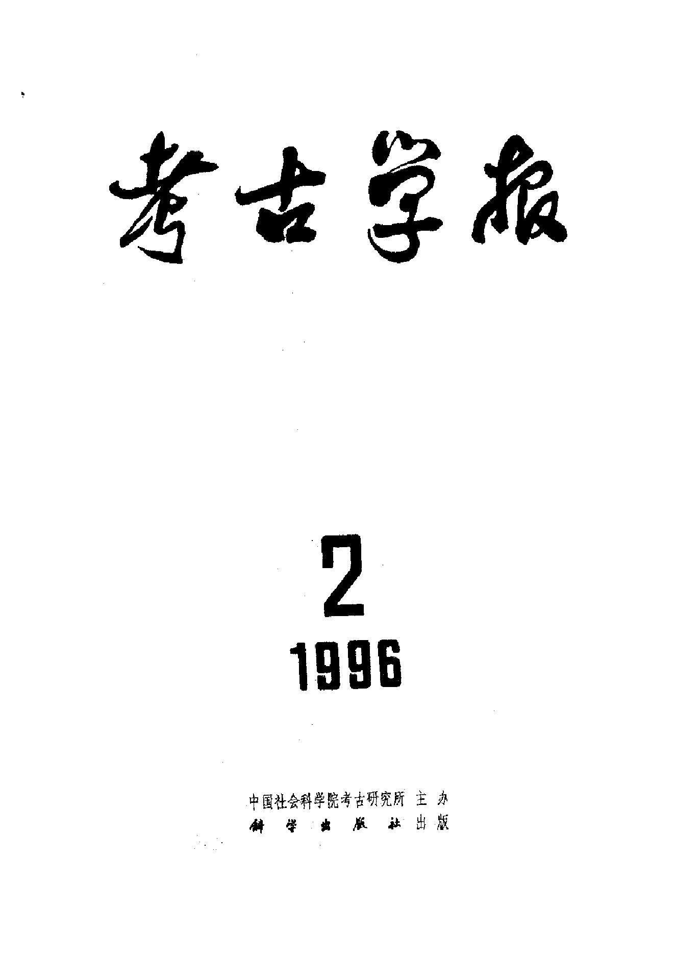 考古学报1996年1-4期.pdf_第2页