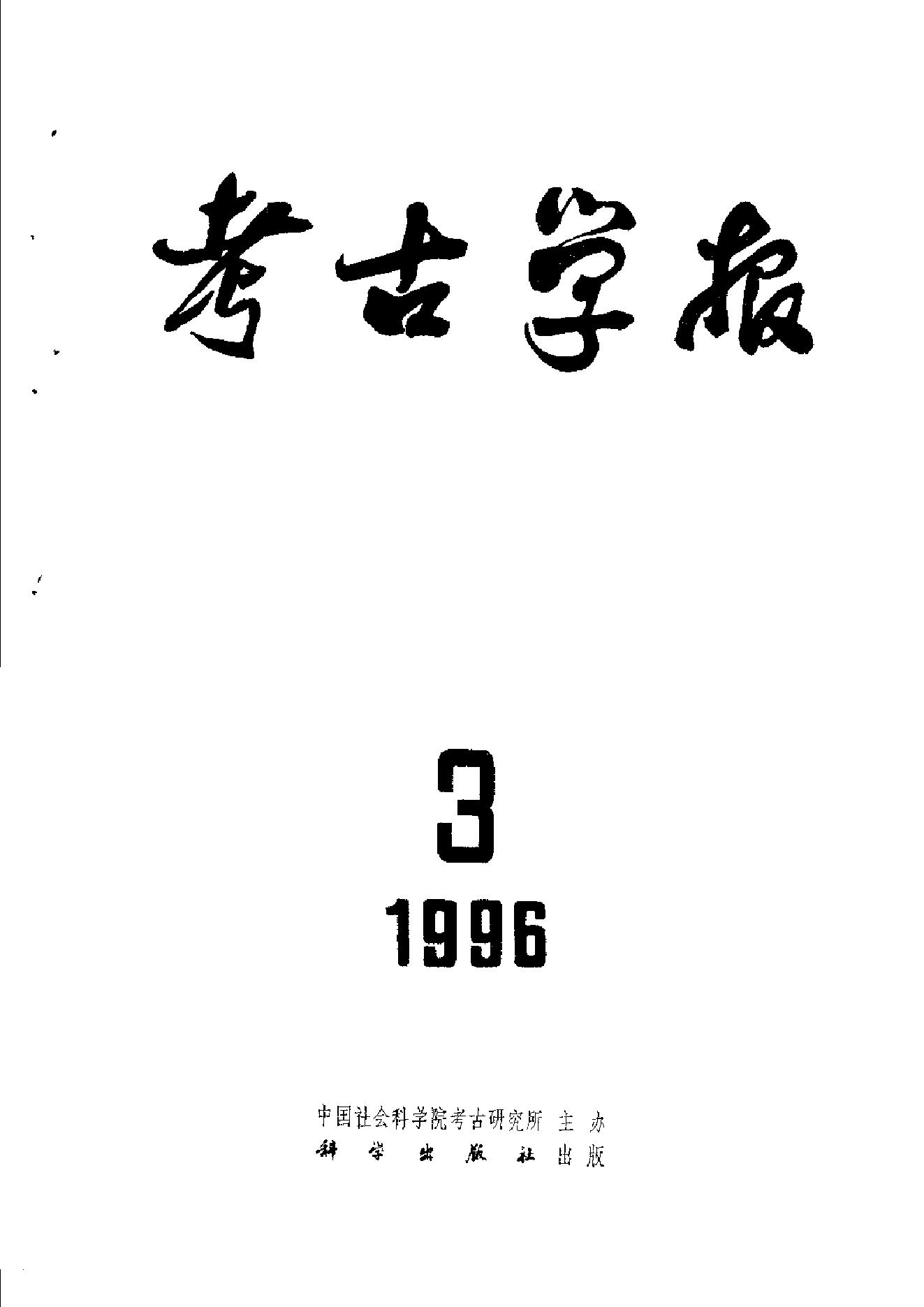 考古学报1996年1-4期.pdf_第3页