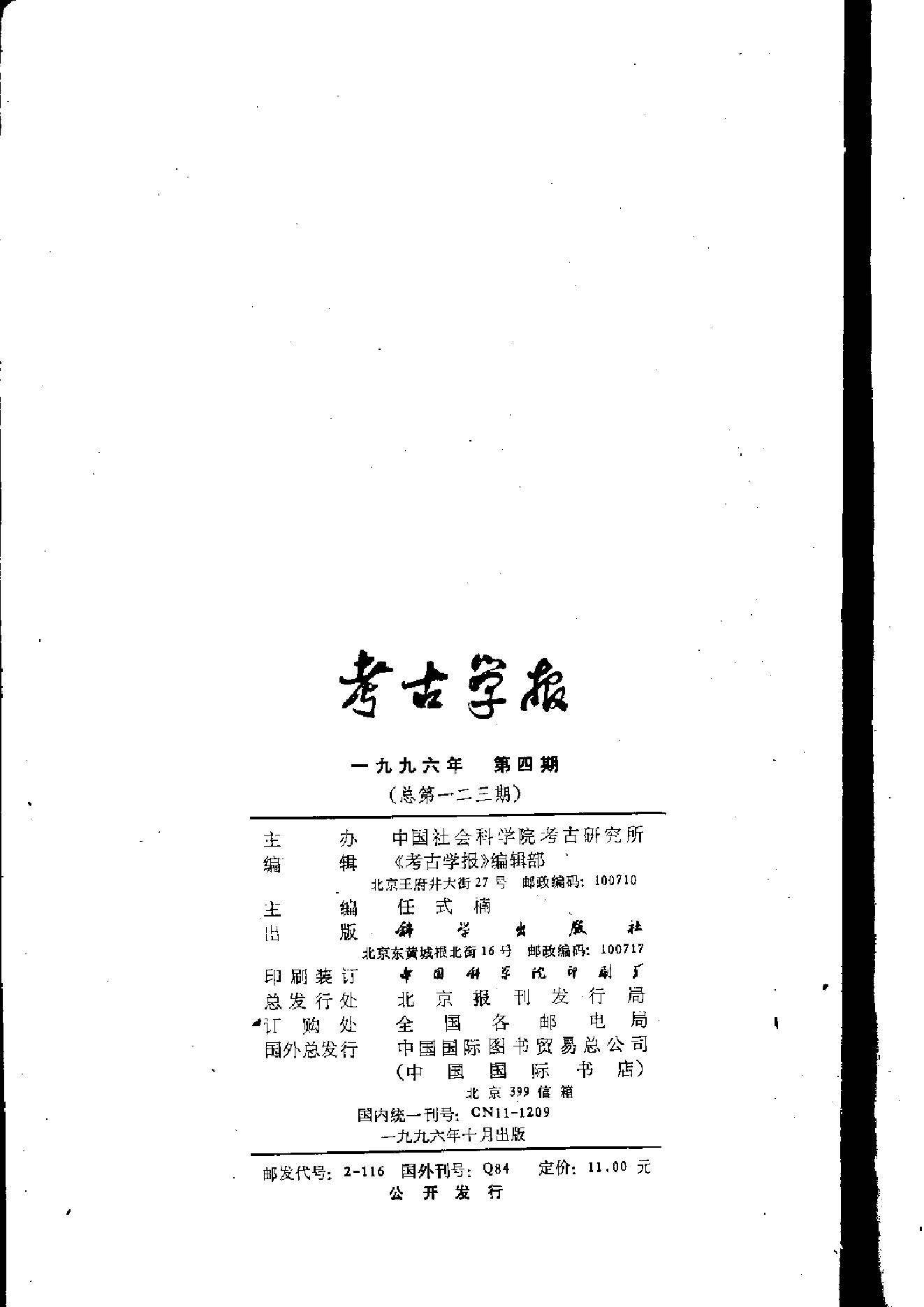 考古学报1996年1-4期.pdf_第8页