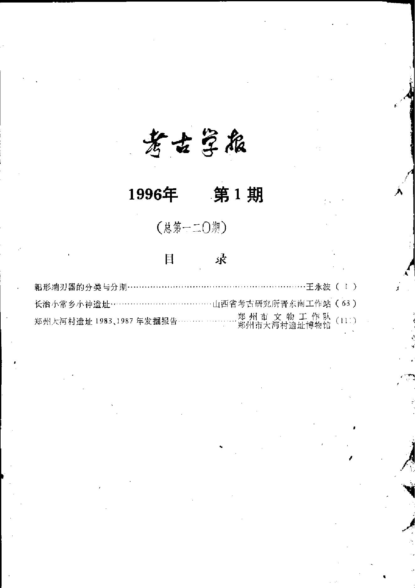 考古学报1996年1-4期.pdf_第9页