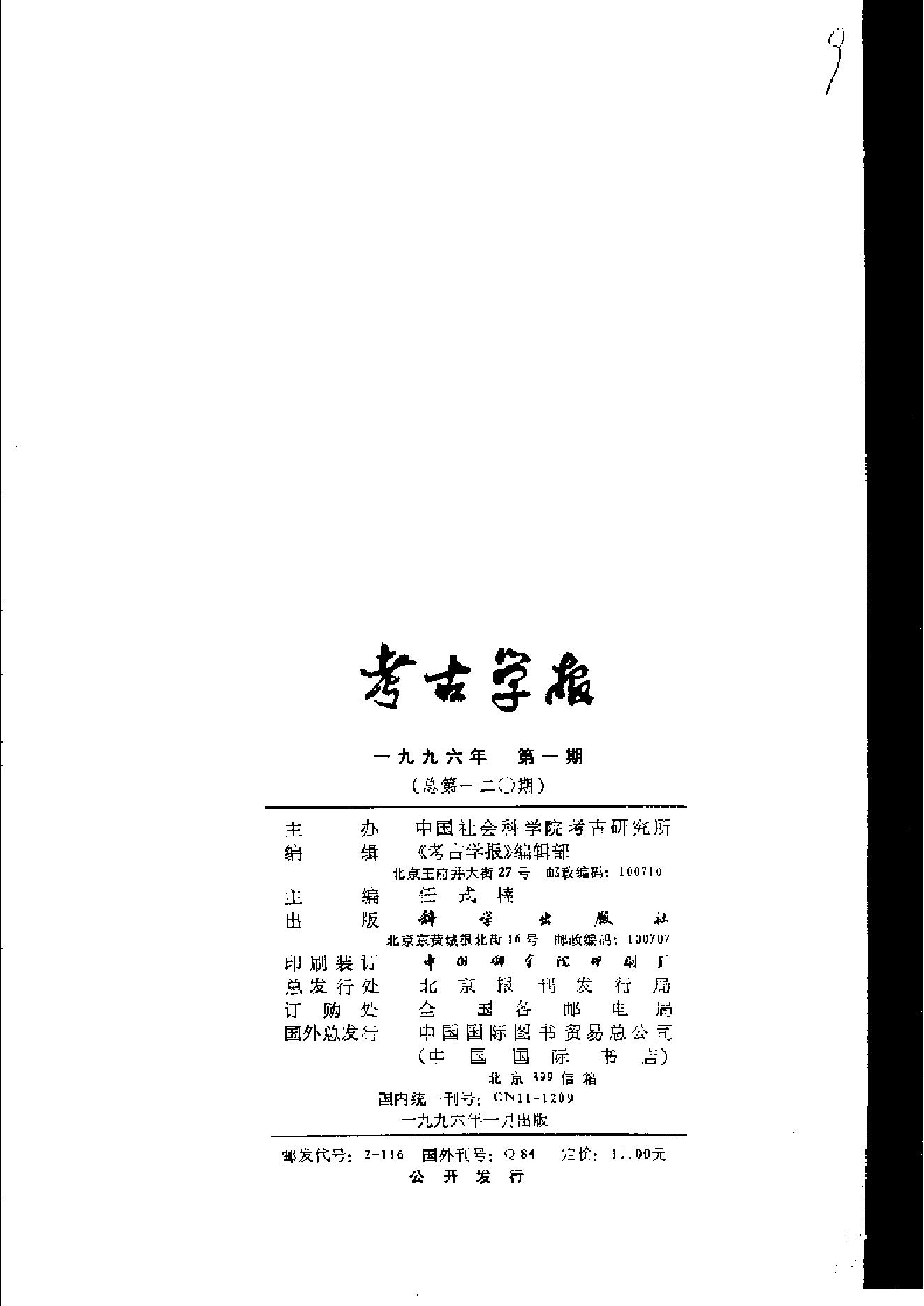 考古学报1996年1-4期.pdf_第5页