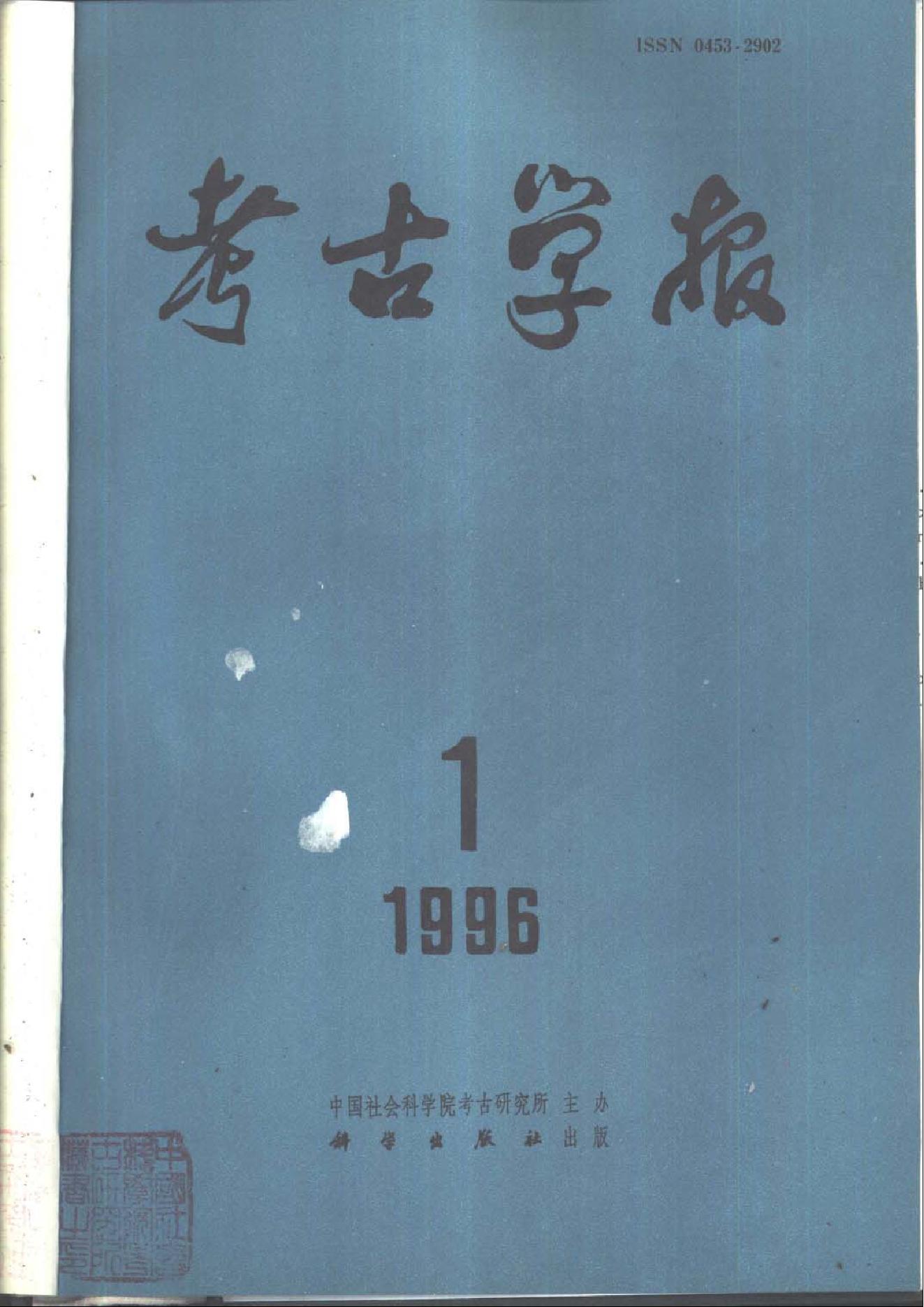 考古学报1996年1-4期.pdf_第1页