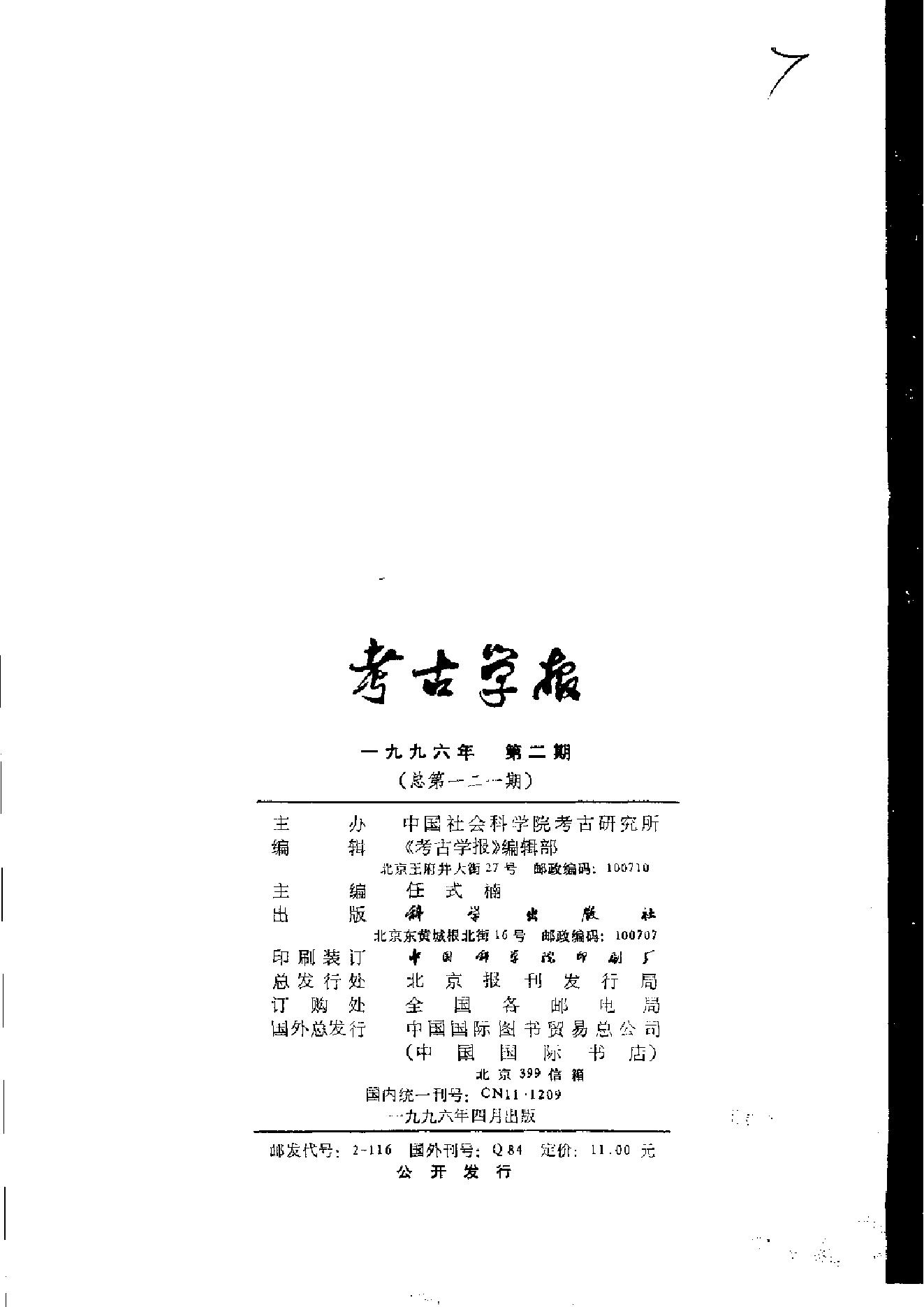 考古学报1996年1-4期.pdf_第6页