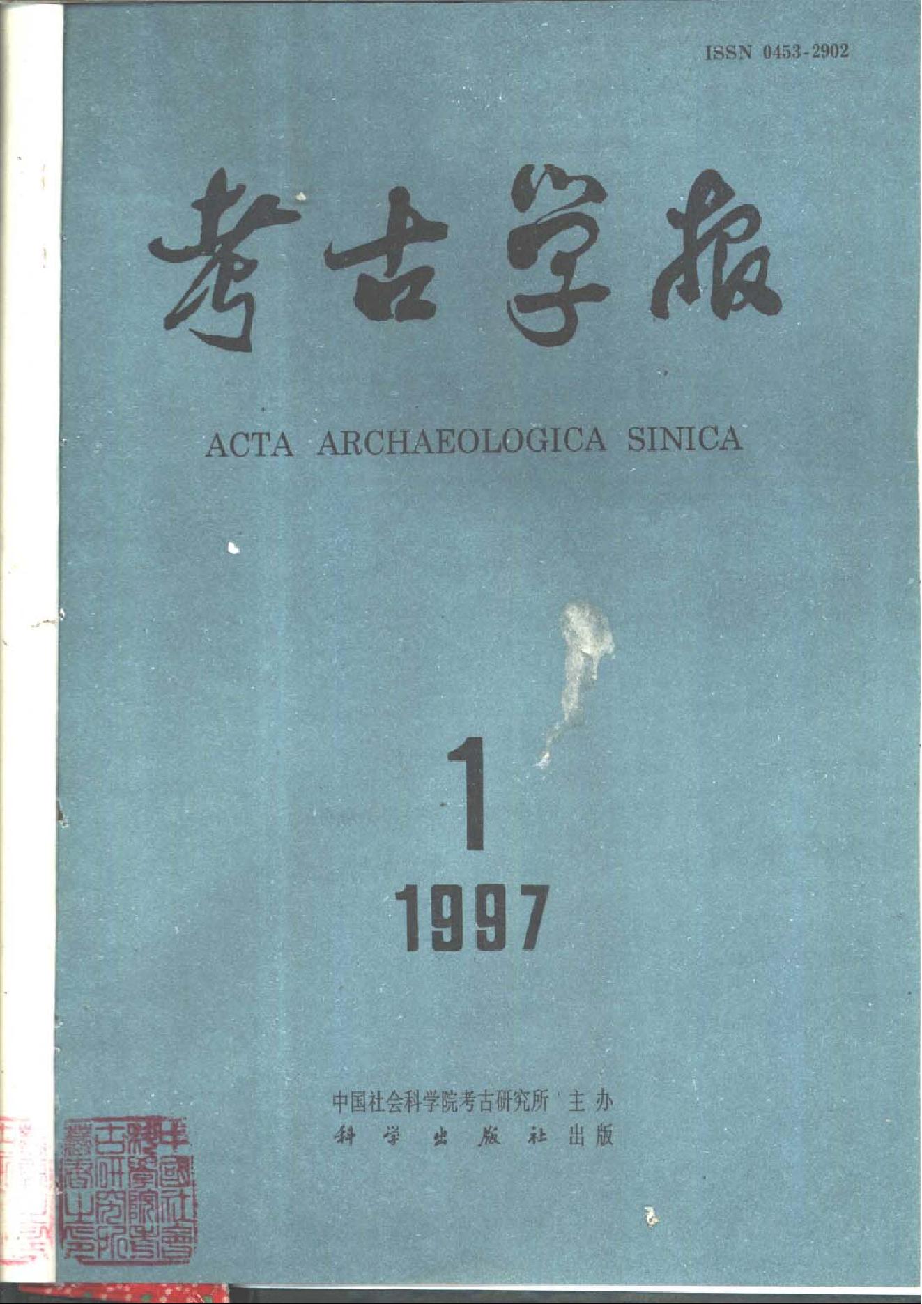 [文物杂汇-考古期刊文集-文物研究参考资料] 考古学报1997年1-4期.pdf(15.62MB_567页) [百度网盘][合集]1.pdf[百度云/迅雷下载]