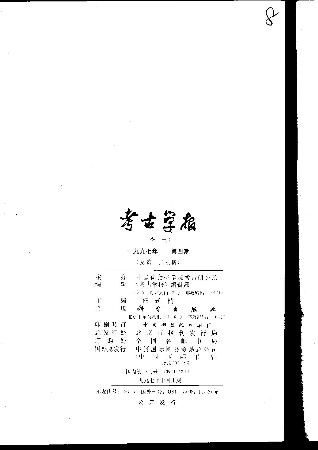 考古学报1997年1-4期.pdf_第8页