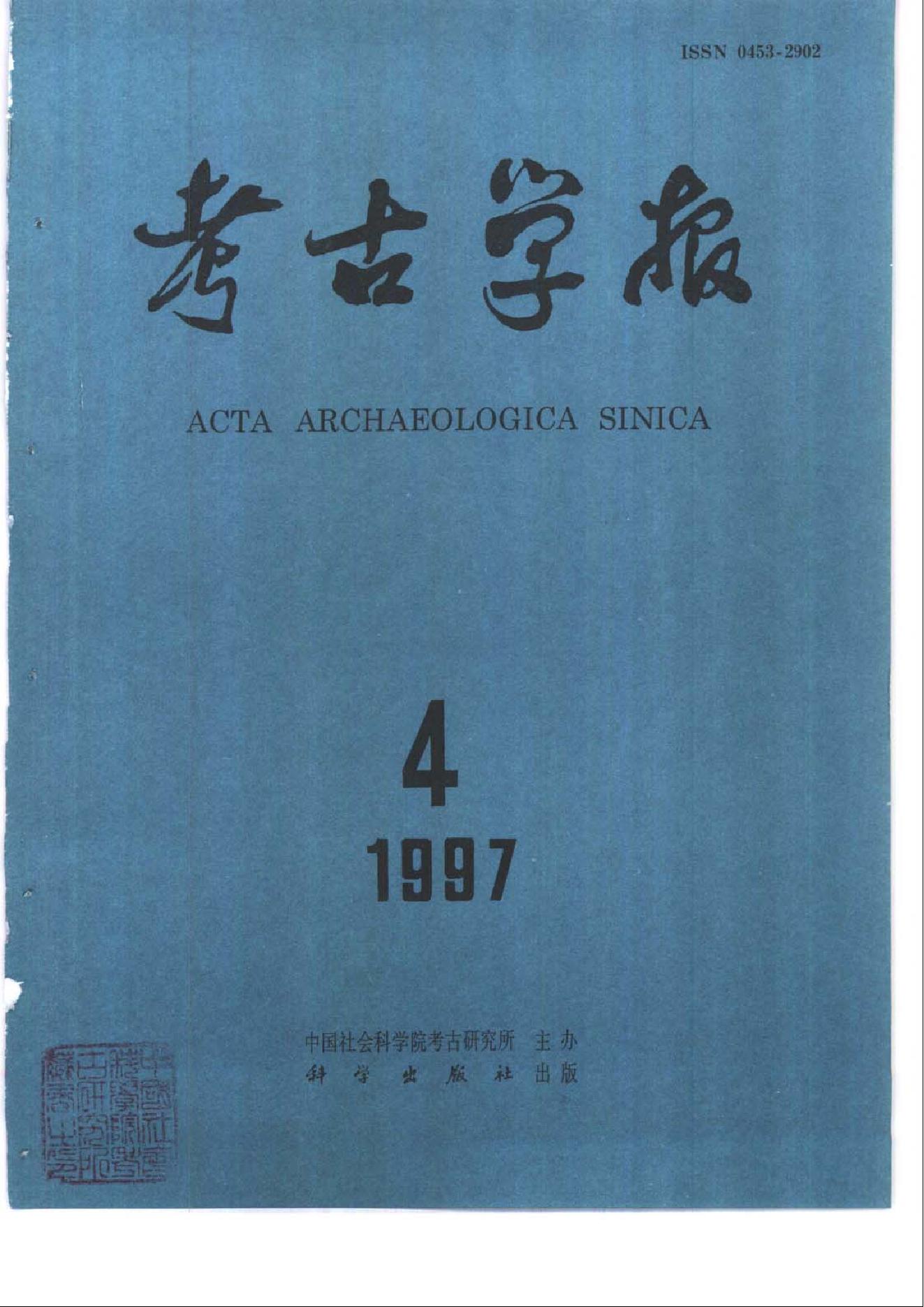 考古学报1997年1-4期.pdf_第4页