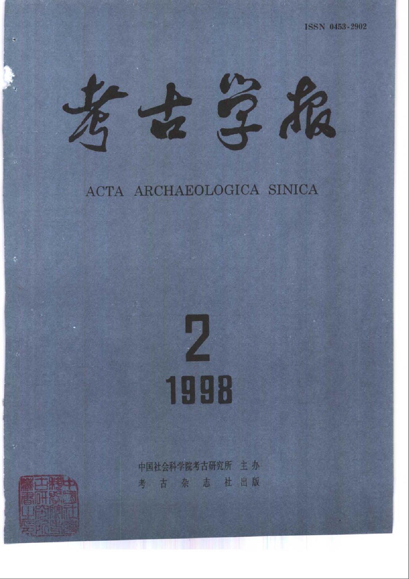 考古学报1998年1-4期.pdf_第2页