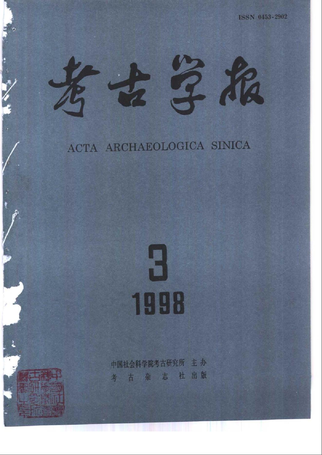 考古学报1998年1-4期.pdf_第3页