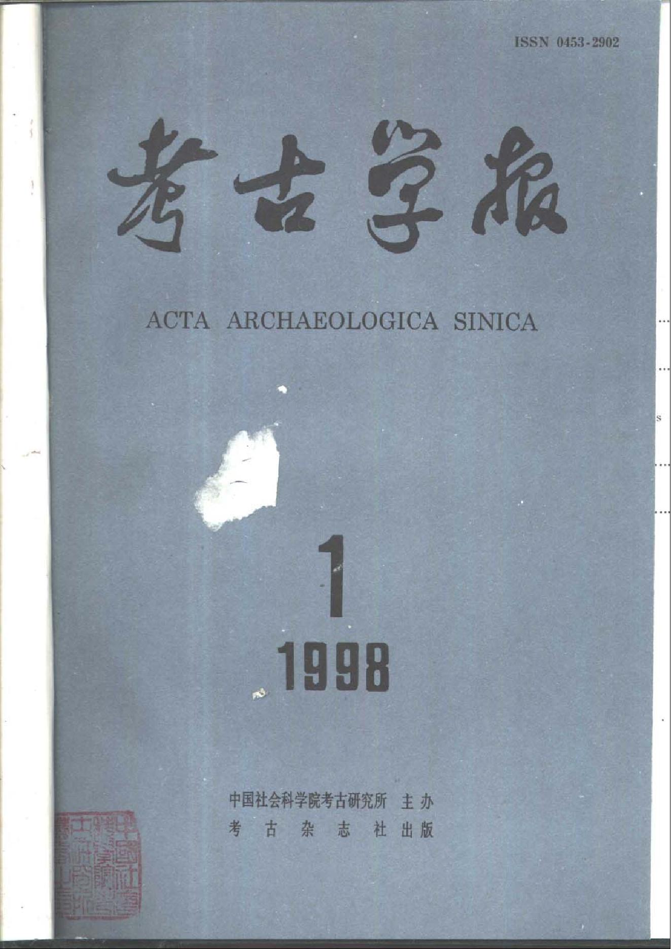 [文物杂汇-考古期刊文集-文物研究参考资料] 考古学报1998年1-4期.pdf(15.54MB_544页) 1.pdf - 百度云网盘资源 - 古籍世界