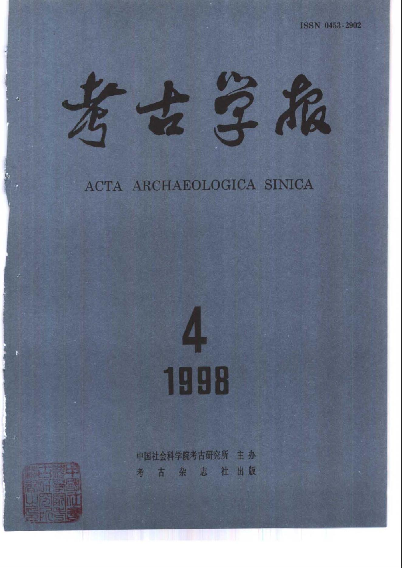 考古学报1998年1-4期.pdf_第4页