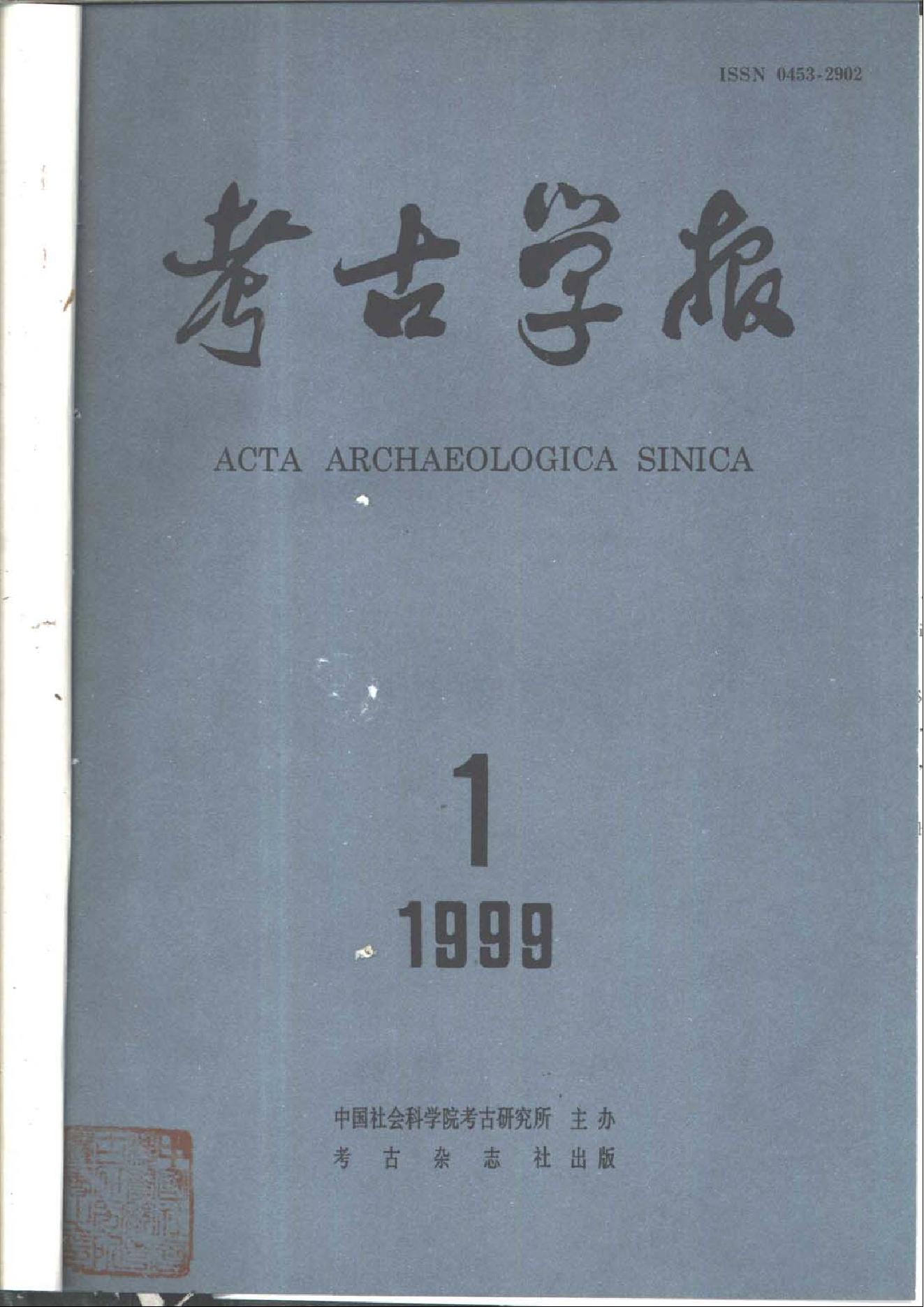 [文物杂汇-考古期刊文集-文物研究参考资料] 考古学报1999年1-4期.pdf(15.57MB_533页) [百度网盘]1.pdf[百度云/BT下载] - 1