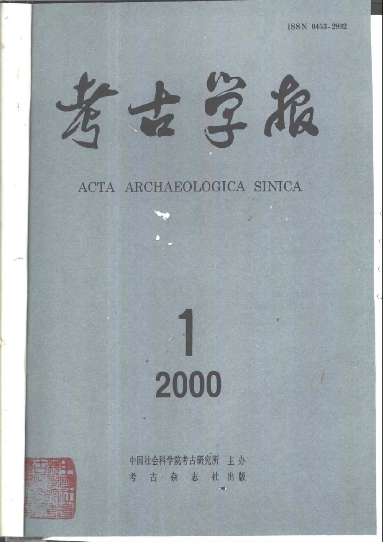 [文物杂汇-考古期刊文集-文物研究参考资料] 考古学报2000年1-4期.pdf(17.33MB_579页) 1.pdf百度云盘资源 - 1