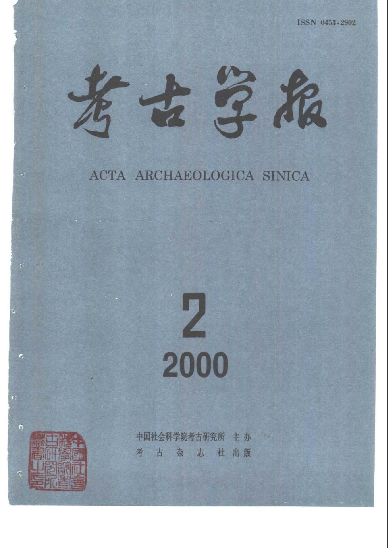 考古学报2000年1-4期.pdf_第2页