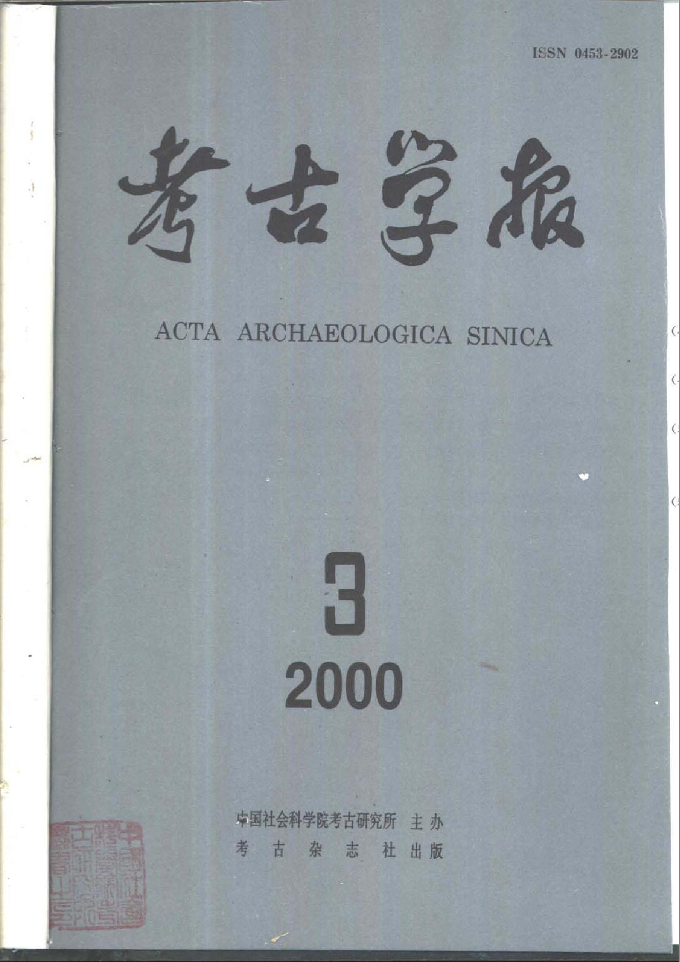 考古学报2000年1-4期.pdf_第3页