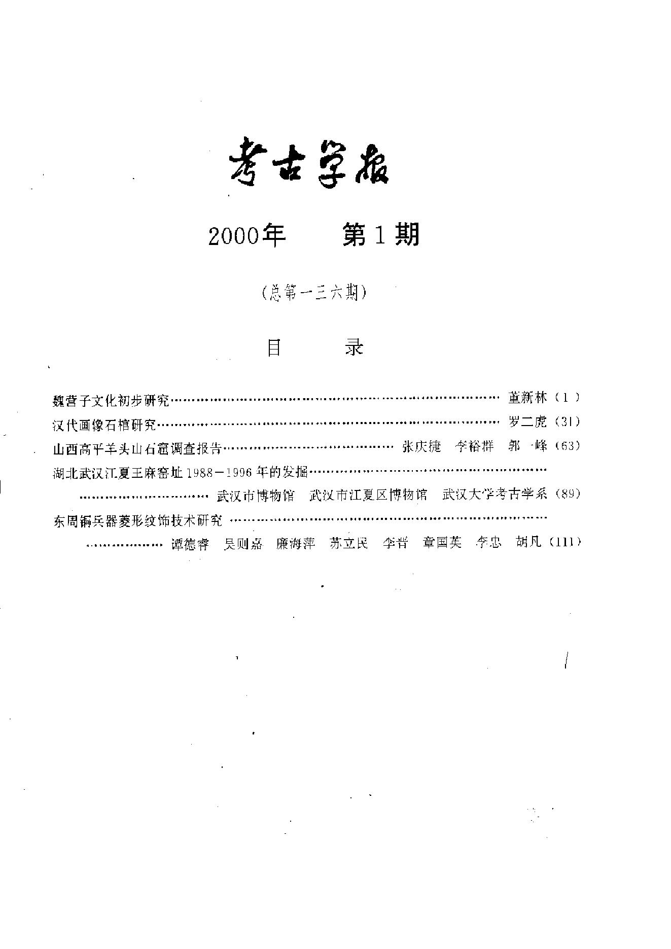 考古学报2000年1-4期.pdf_第9页