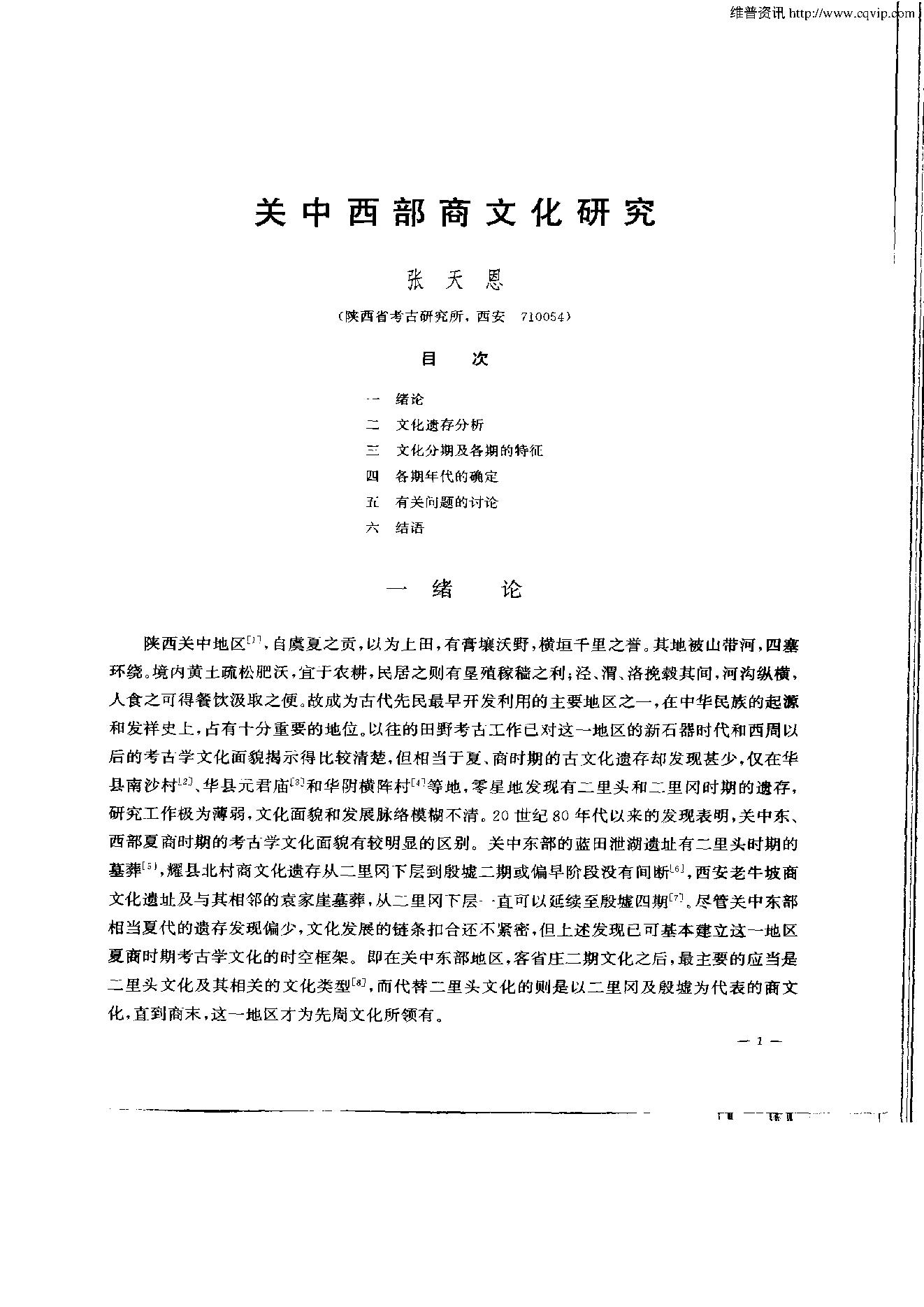 [文物杂汇-考古期刊文集-文物研究参考资料] 考古学报2004年1期.pdf(4.84MB_154页) [百度网盘][合集]1.pdf[百度云/BT下载] - 1