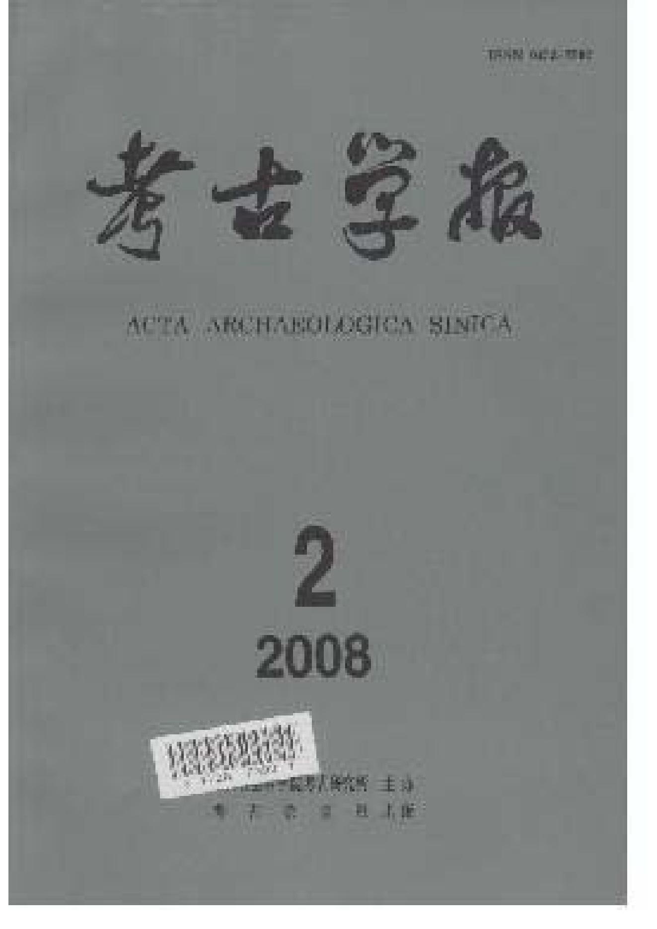 [文物杂汇-考古期刊文集-文物研究参考资料] 考古学报2008年2期.pdf(34.48MB_173页) [百度云/BT下载]1.pdf